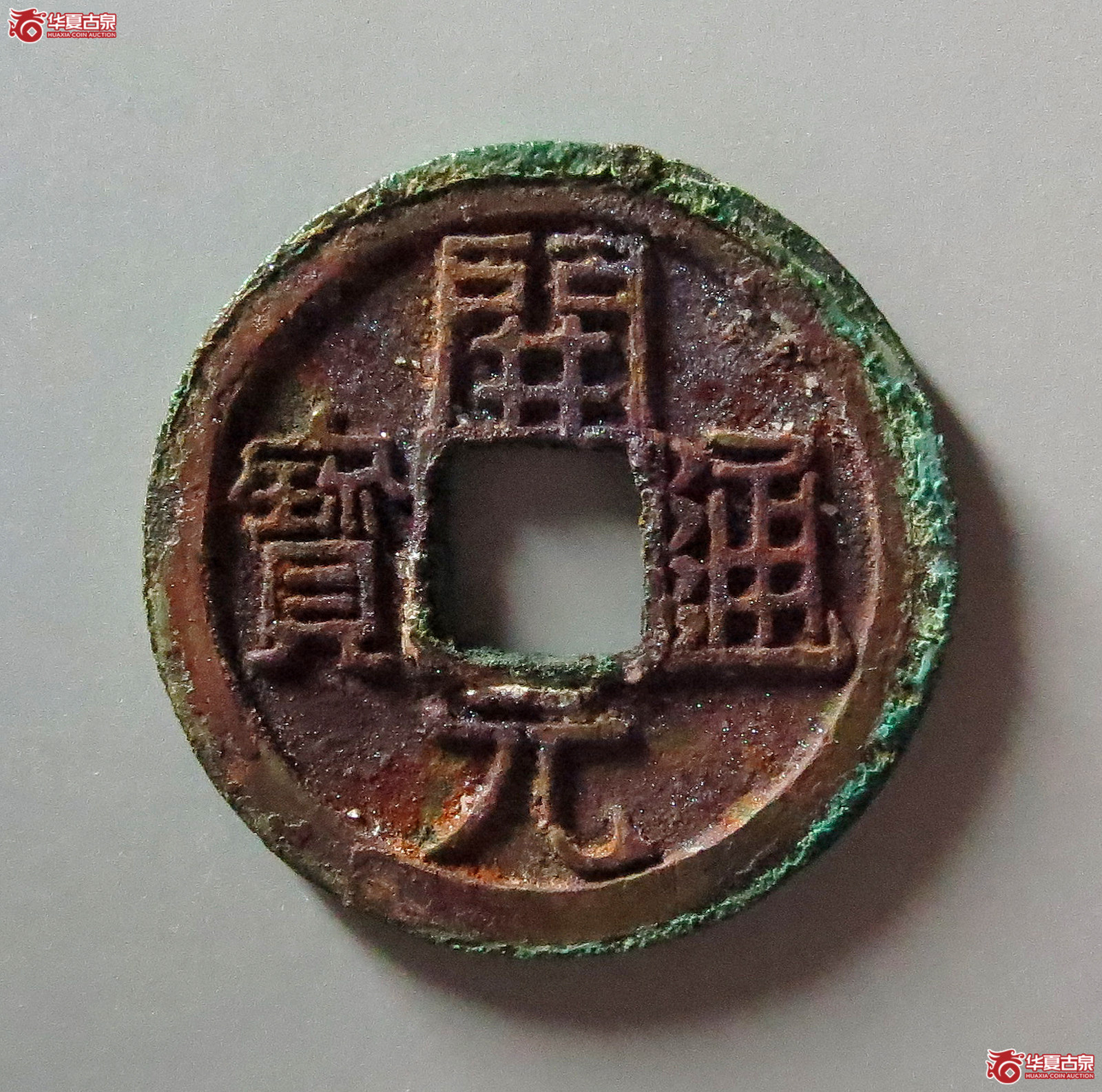 (华夏评级 极美86)开元通宝背上月成交图