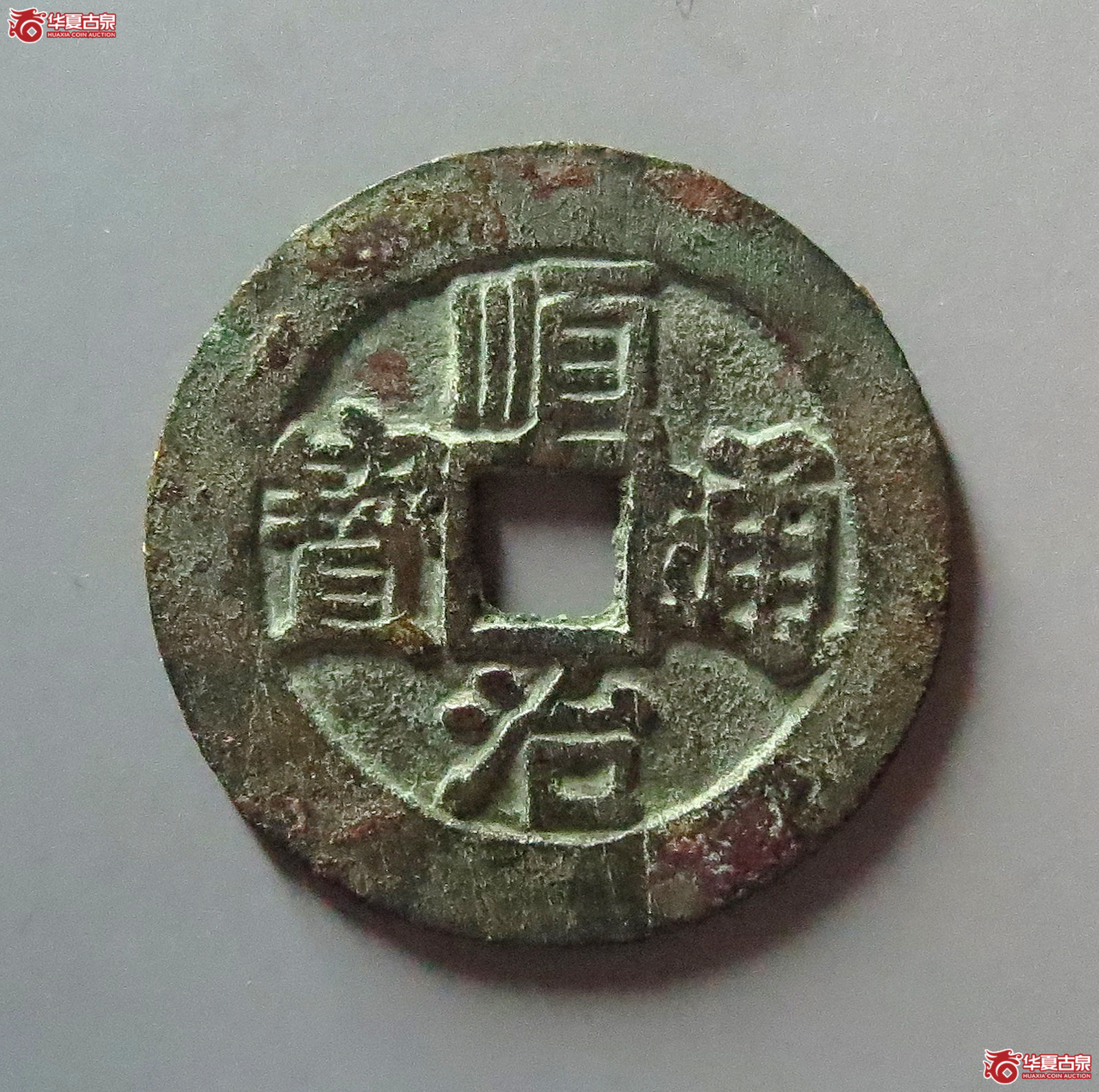 （华夏评级 极美85）顺治通宝江一厘成交图