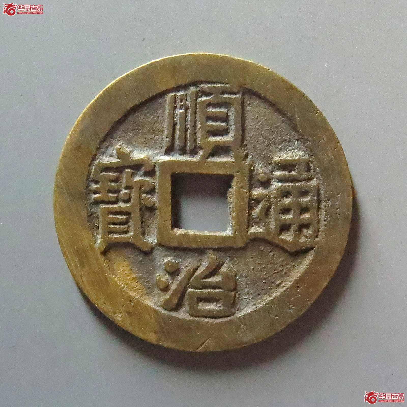 (华夏评级 极美88)顺治通宝满汉宁成交图