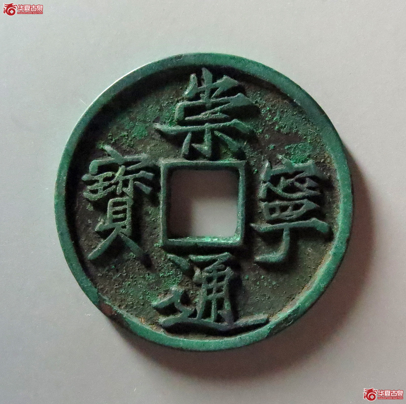 (华夏评级 极美88)崇宁通宝抽示成交图