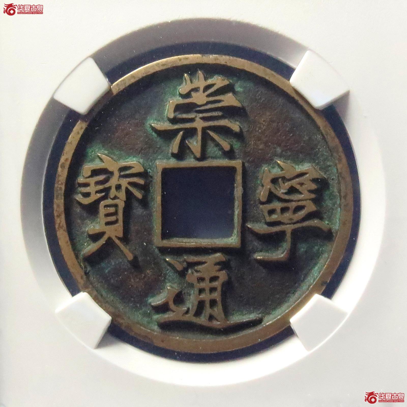 崇宁通宝离宝降宁仰崇(公博评级 美82) 【上海宋钱授权单位】成交图