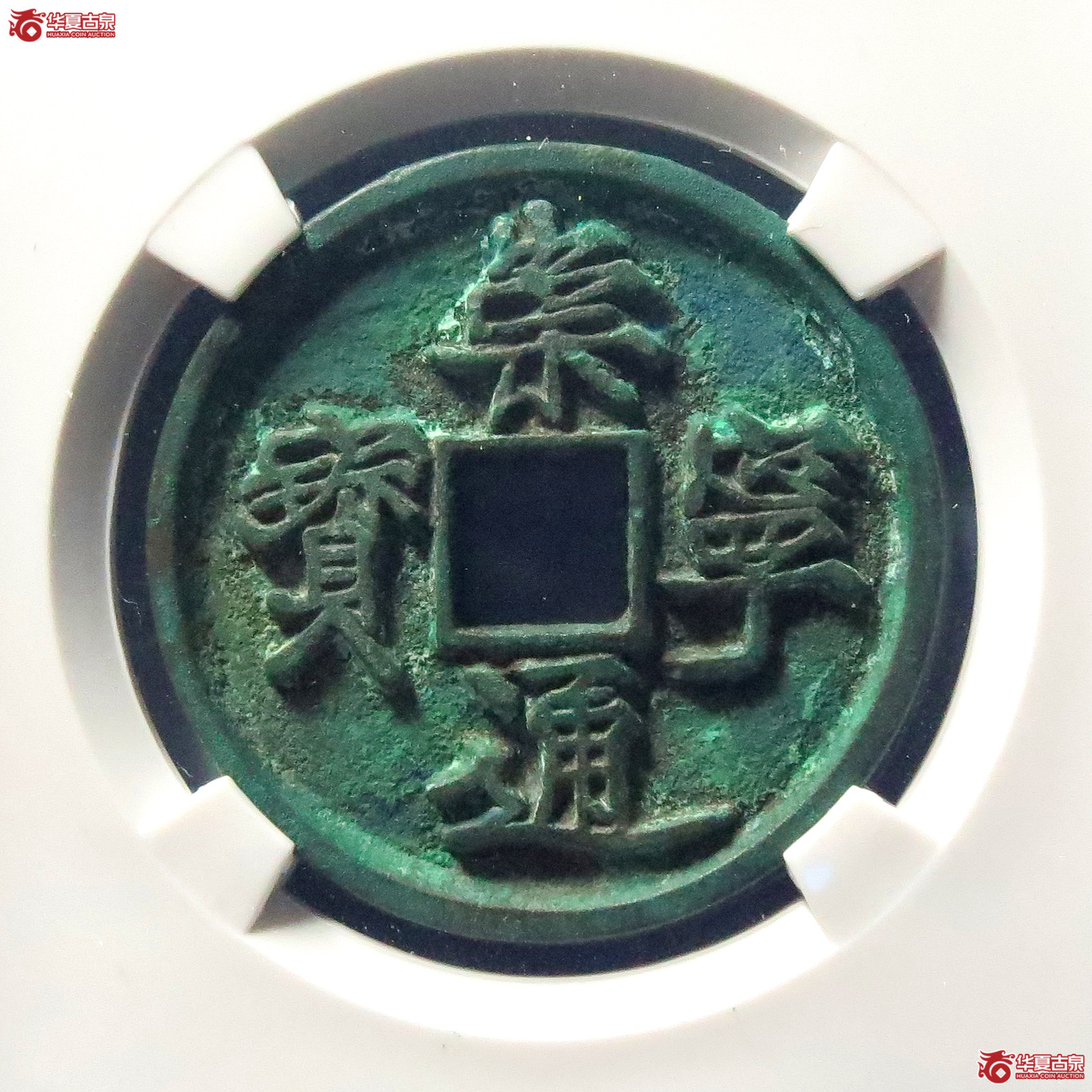 崇宁通宝小足宝缩字(公博评级 美80(05)) 【上海宋钱授权单位】成交图