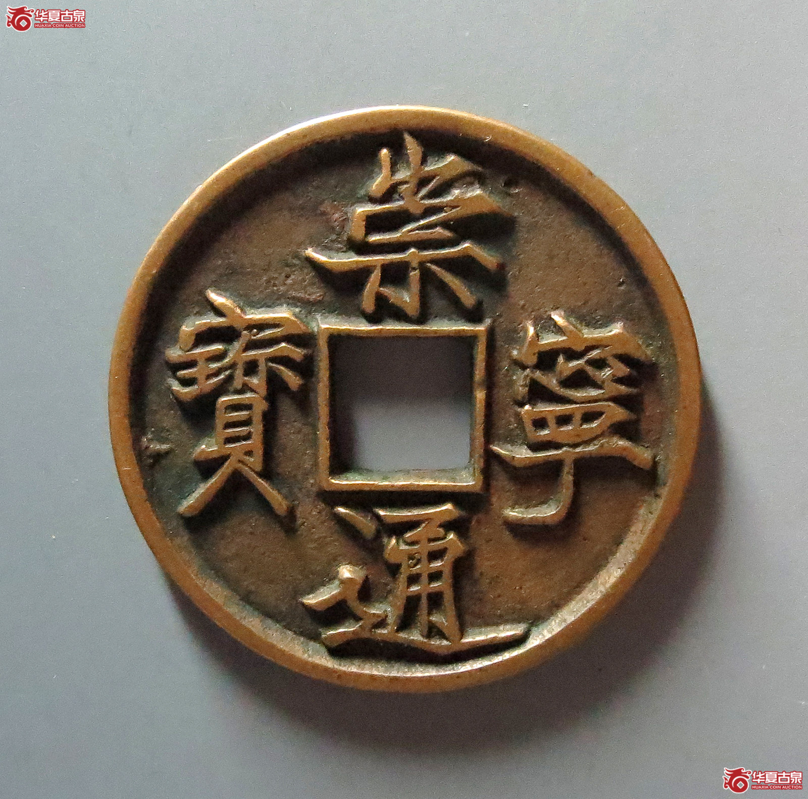 崇宁通宝抽示梯背(公博评级 美82) 【上海宋钱授权单位】成交图
