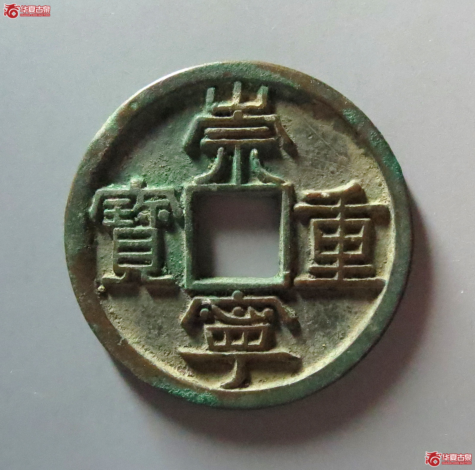 崇宁重宝美制大字(公博评级 美85) 【上海宋钱授权单位】成交图