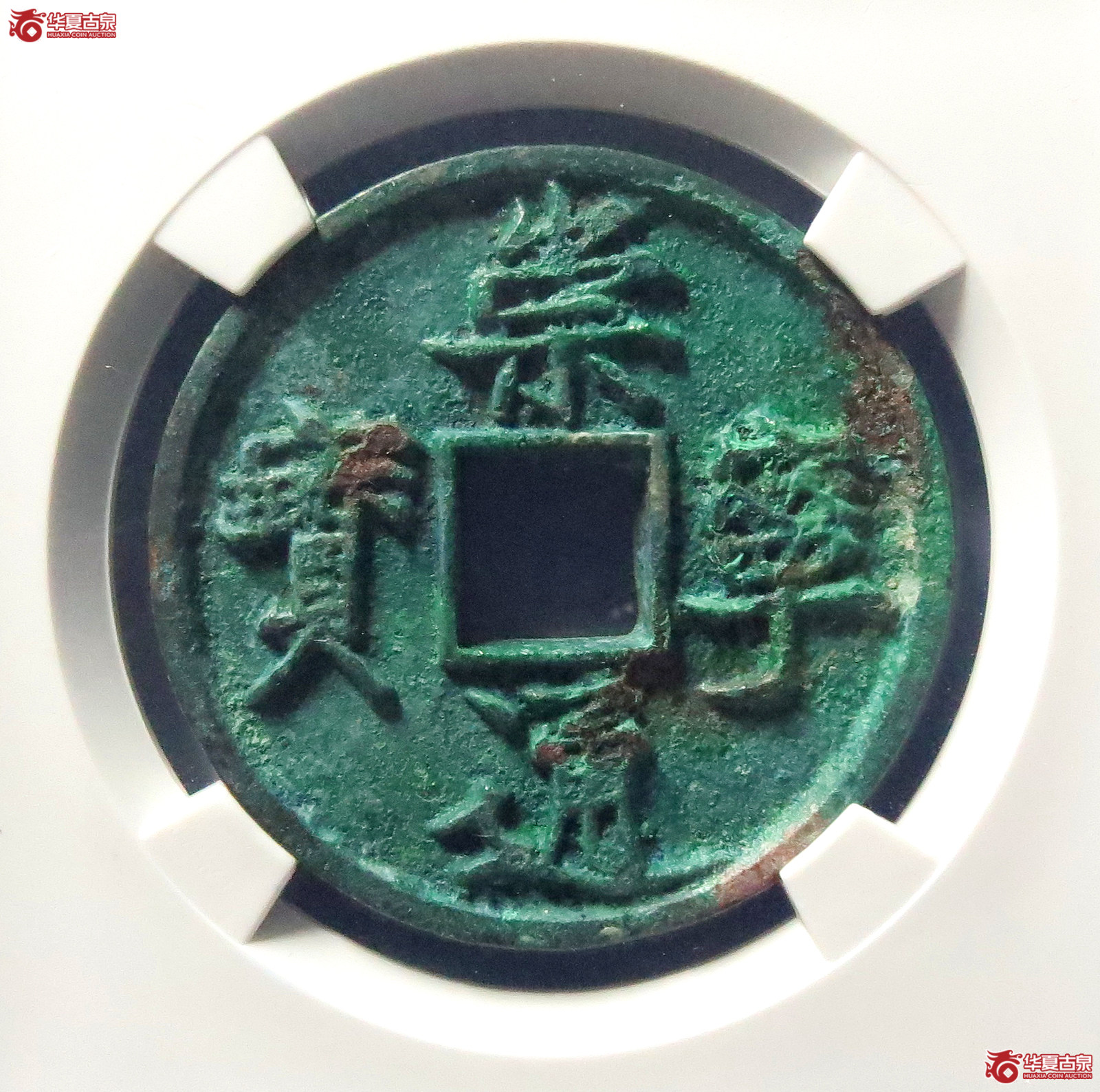 崇宁通宝正字短尾通(公博评级 美80) 【上海宋钱授权单位】成交图
