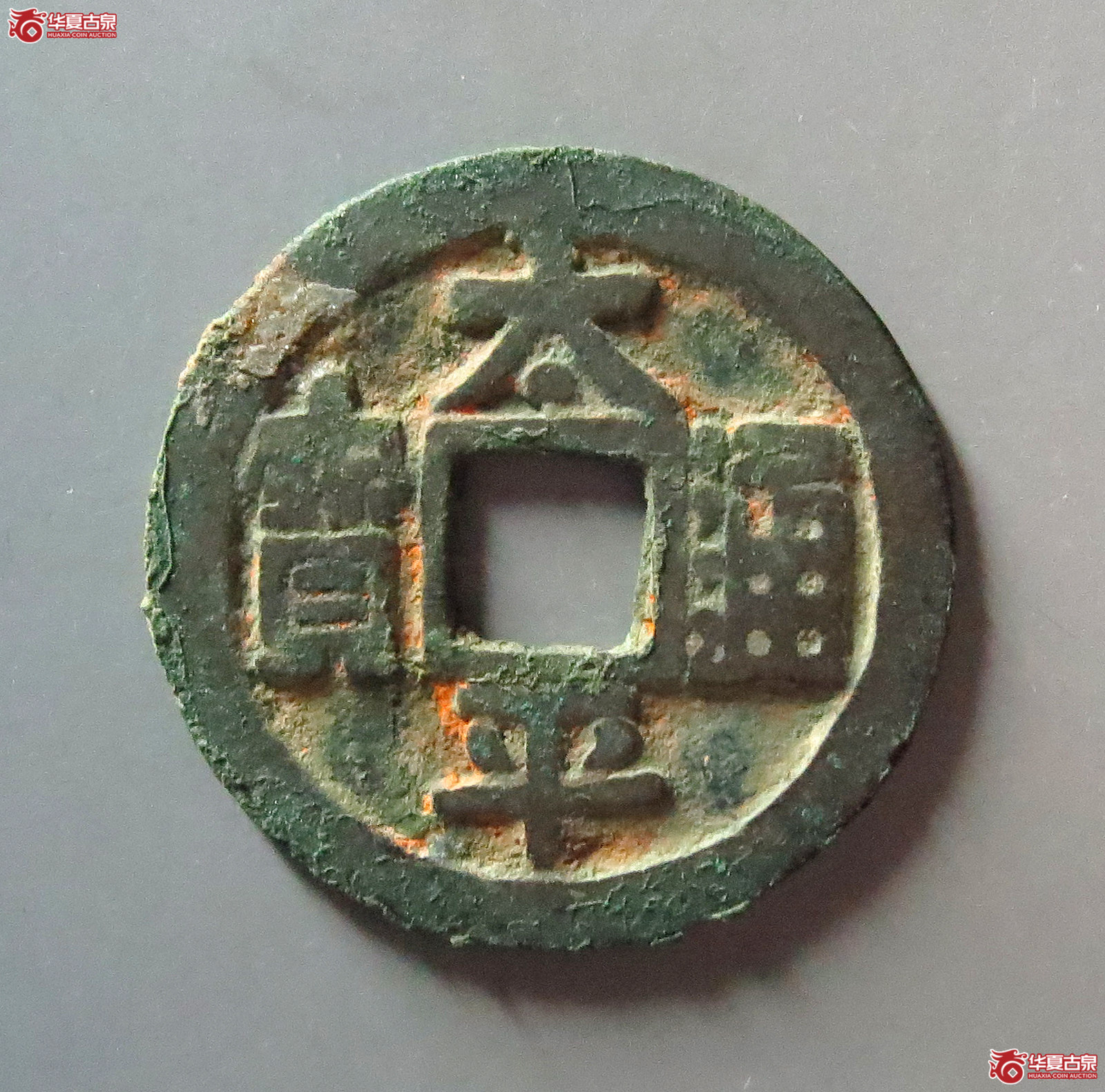 太平通宝长通宝阔字(公博评级 美82) 【上海宋钱授权单位】成交图
