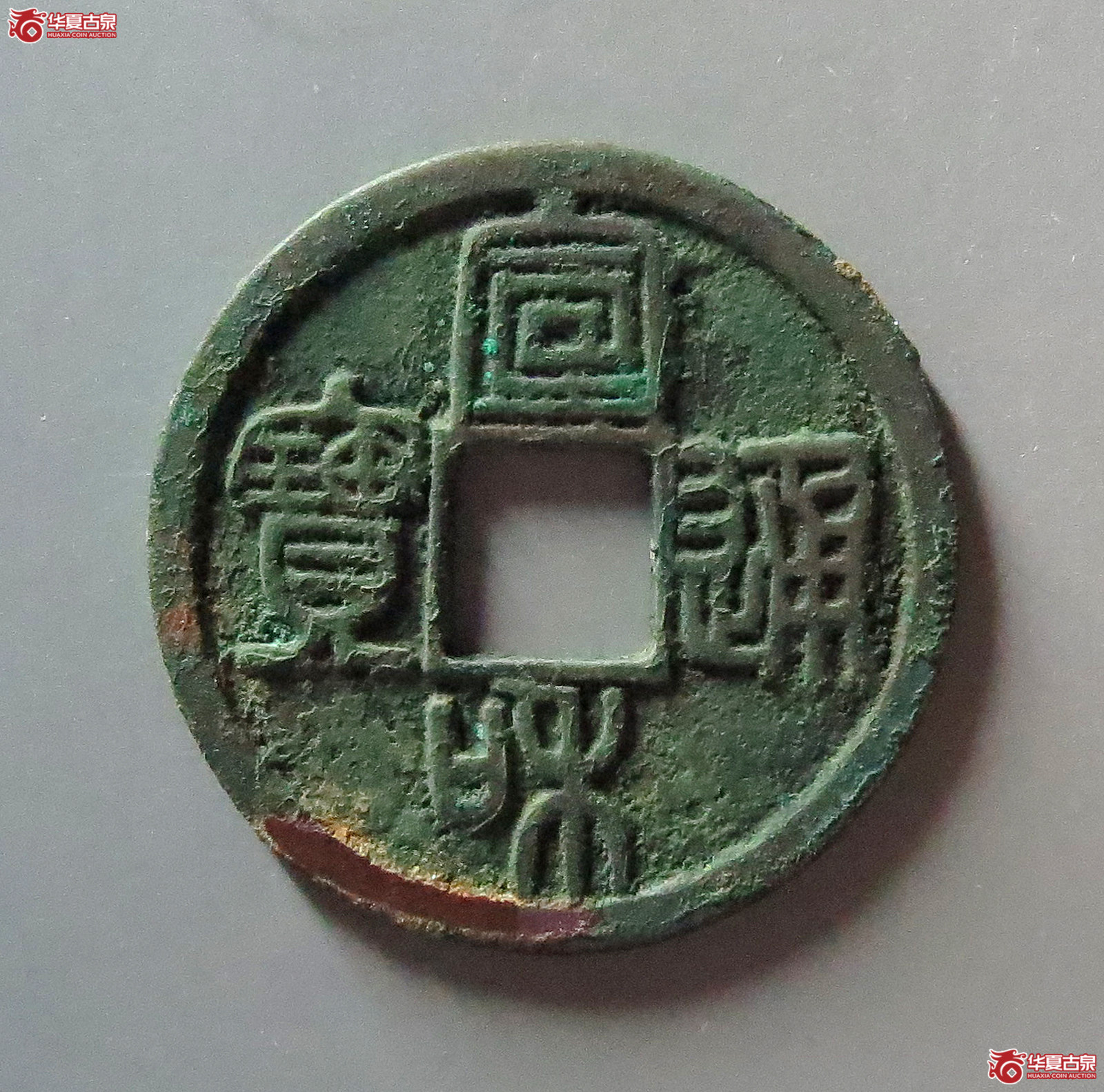 宣和通宝长宝高足（公博评级 美80） 【上海宋钱授权单位】成交图