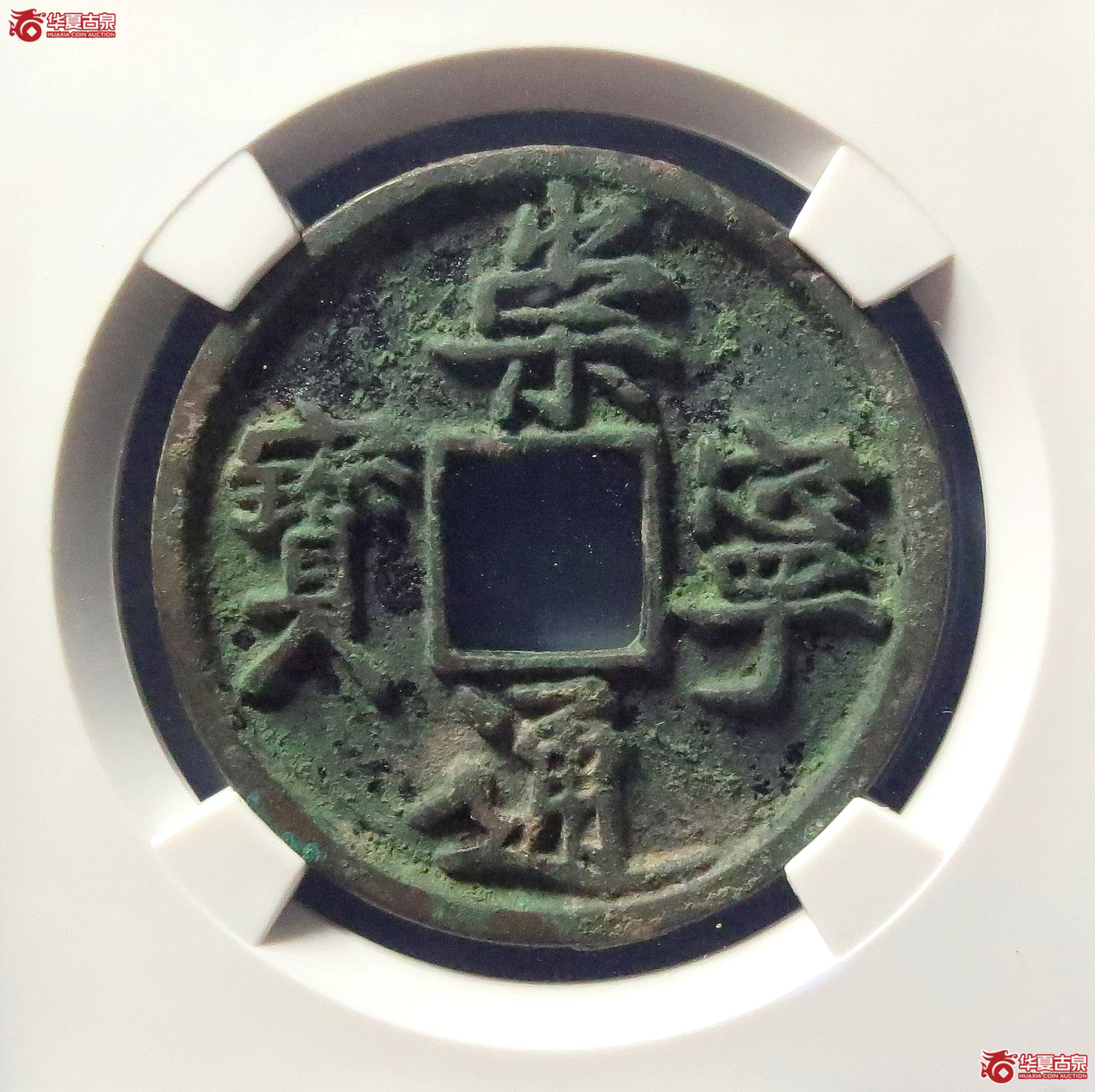 崇宁通宝异通退崇(公博评级 美80) 【上海宋钱授权单位】成交图