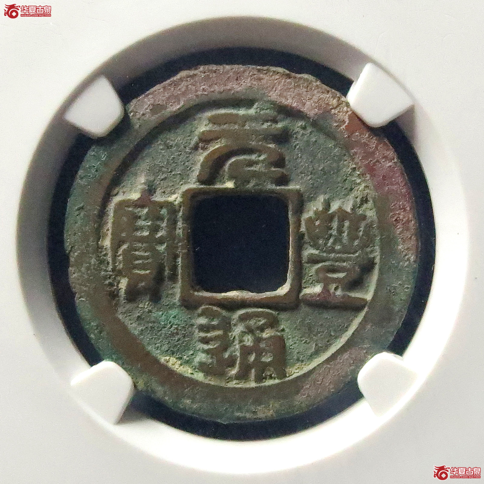 元丰通宝缩字小元仰丰(公博评级 美80) 【上海宋钱授权单位】成交图