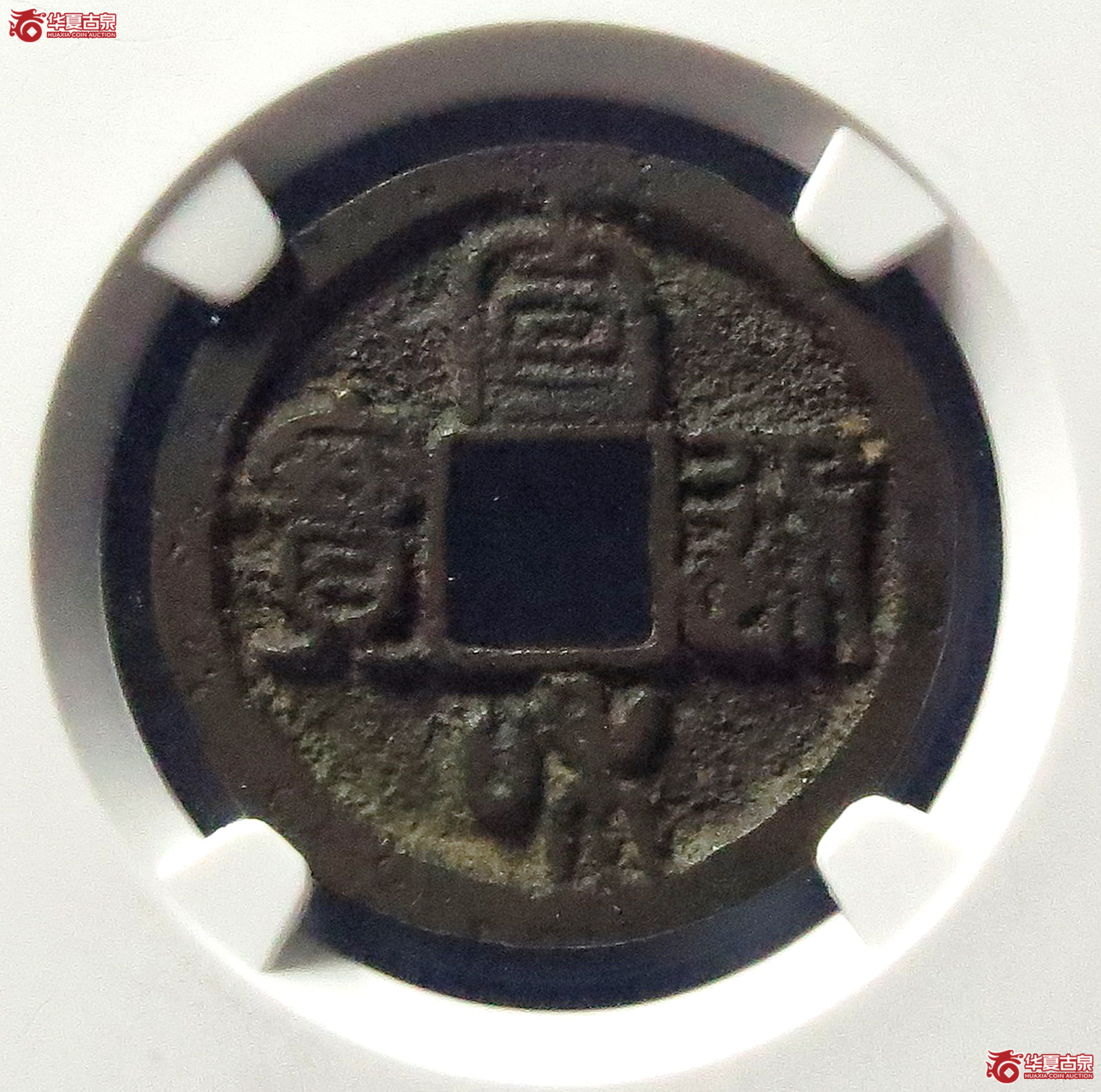 宣和通宝寄郭狭宣细缘(公博评级 美80(05)) 【上海宋钱授权单位】成交图
