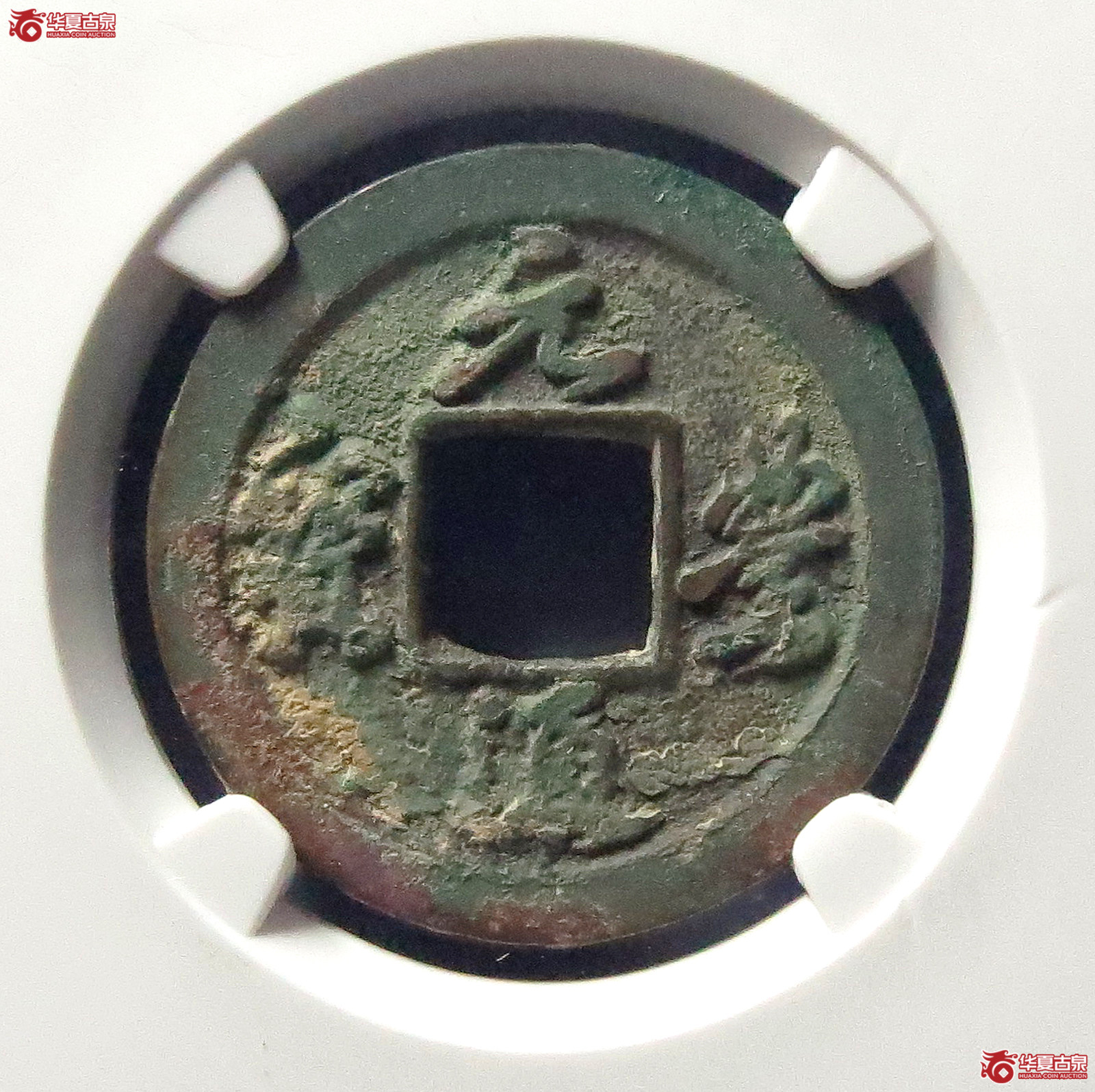 元丰通宝星无背广穿进元(公博评级 美82) 【上海宋钱授权单位】成交图