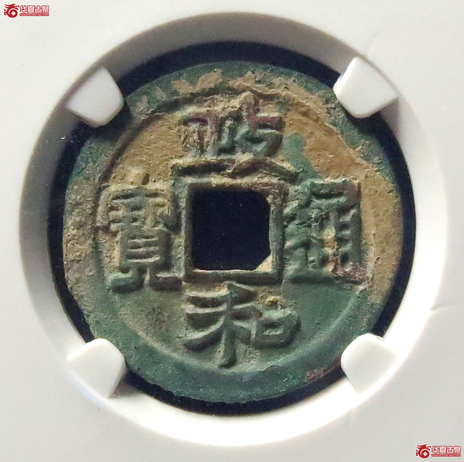 政和通宝狭通三寄郭小异（公博评级 美82） 【上海宋钱授权单位】成交图