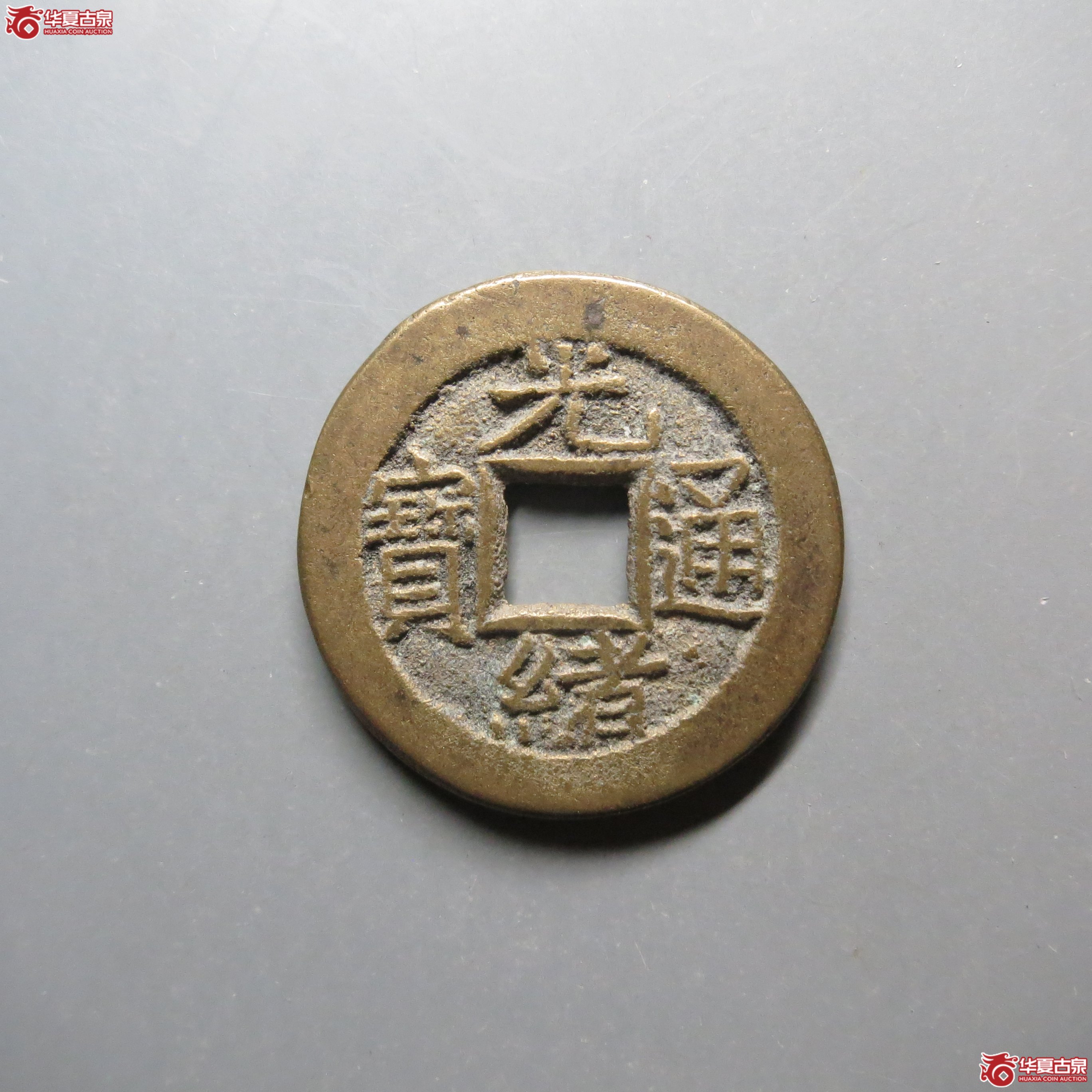 (华夏评级 极美88)光绪通宝宝源出头宝成交图