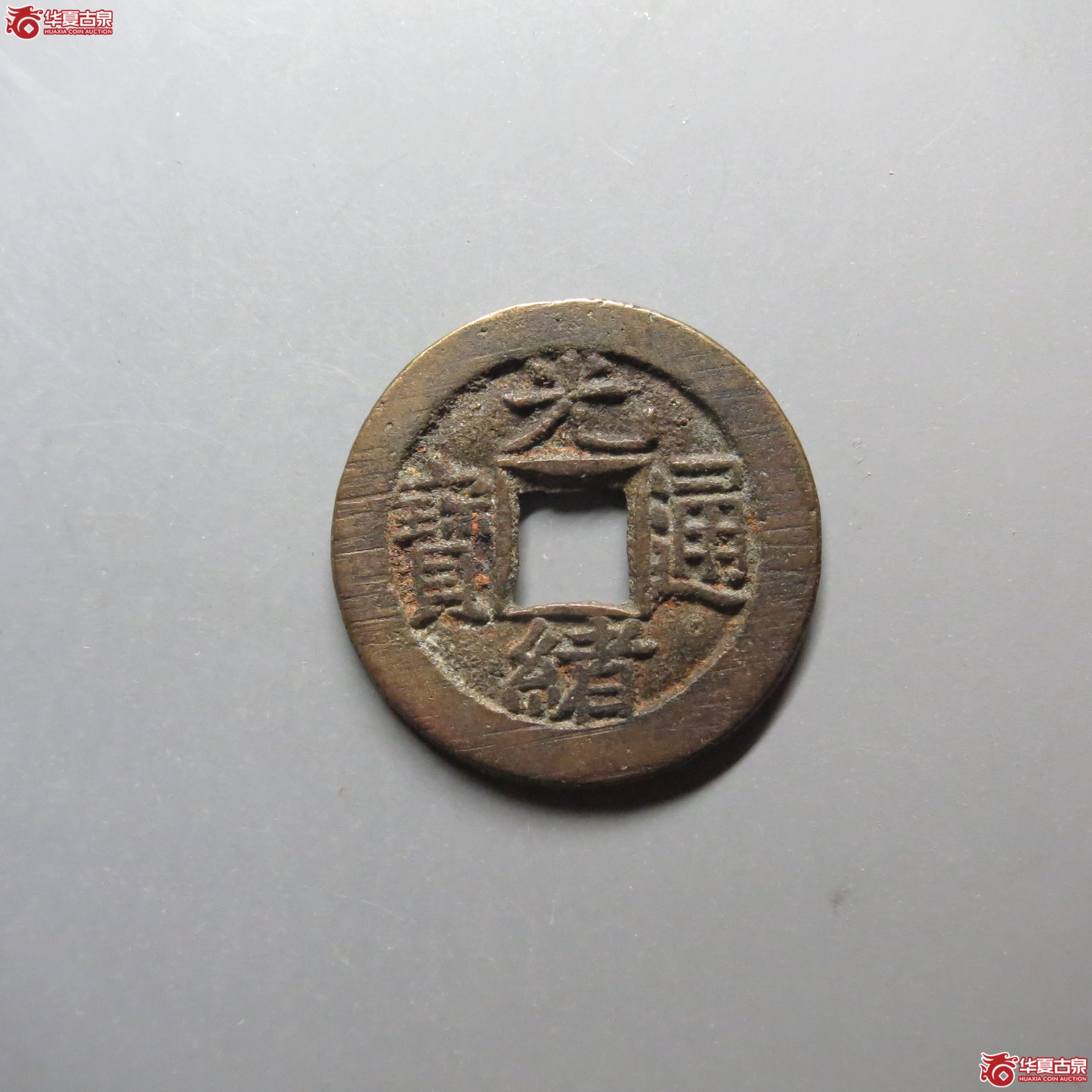 (华夏评级 极美88)光绪通宝宝源成交图