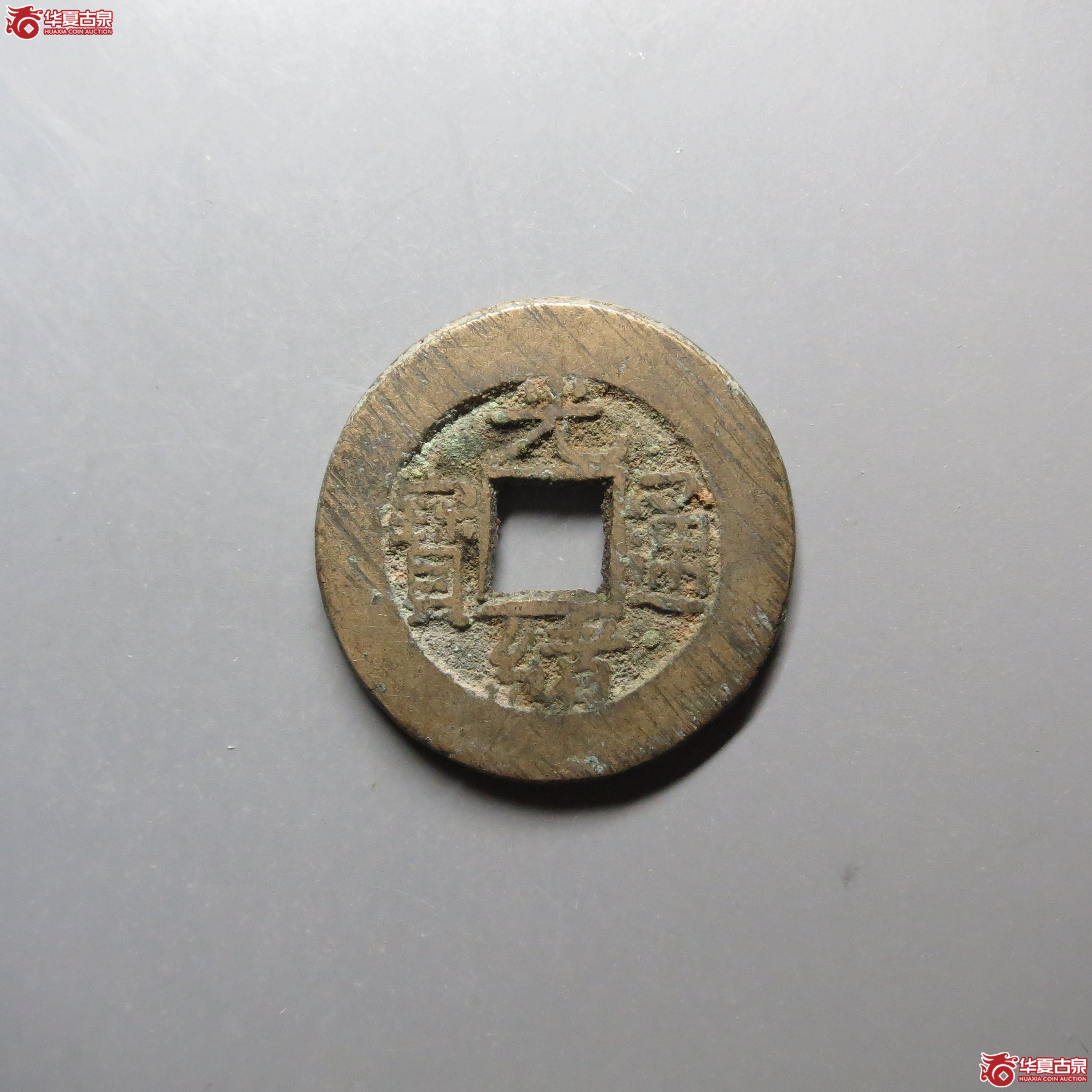 (华夏评级 极美86)光绪通宝宝泉出头宝成交图