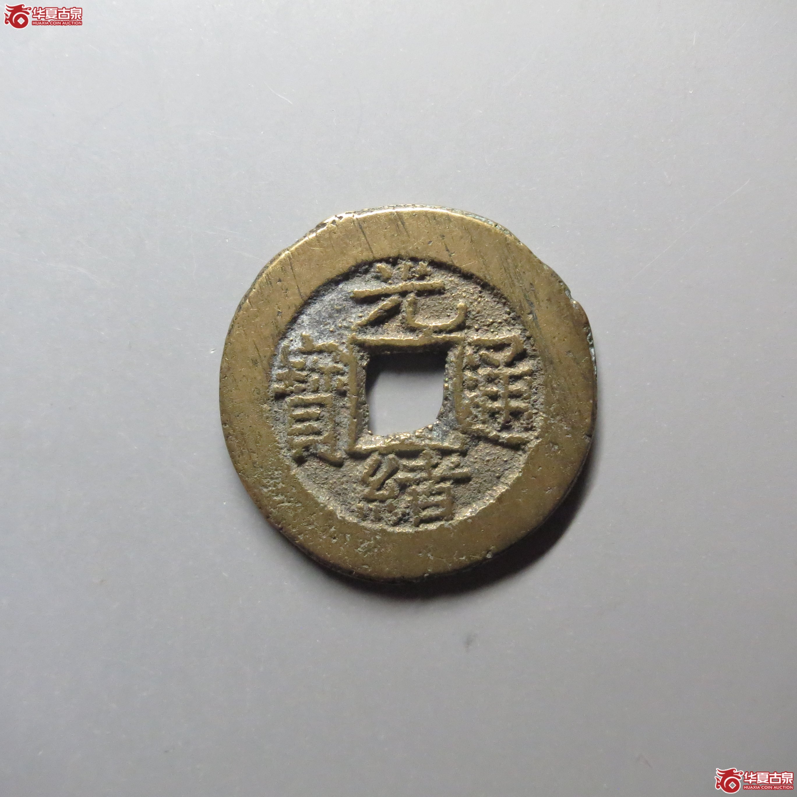 (华夏评级 极美86)光绪通宝宝泉出头宝成交图