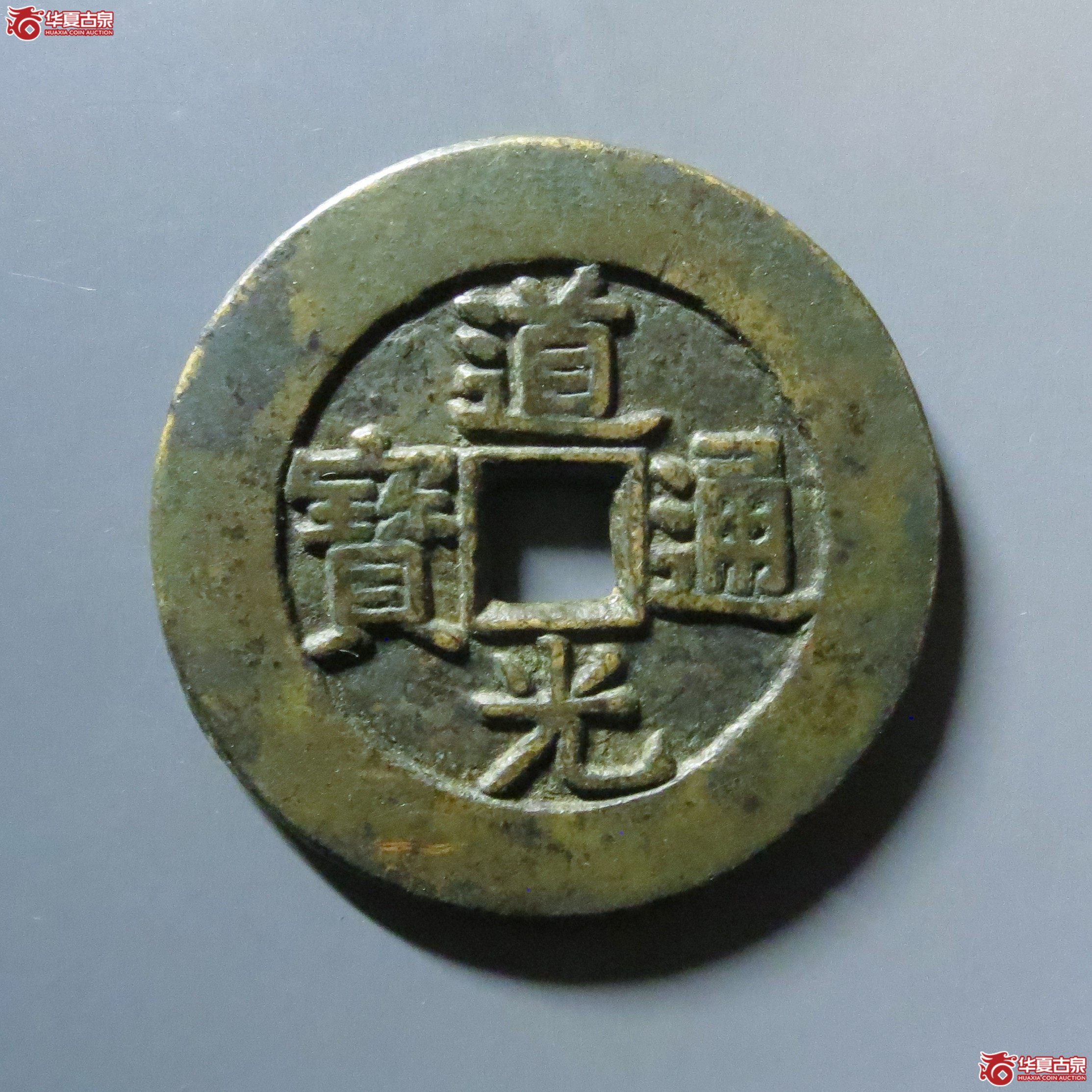 （华夏评级 极美82）道光通宝背天下太平花钱成交图