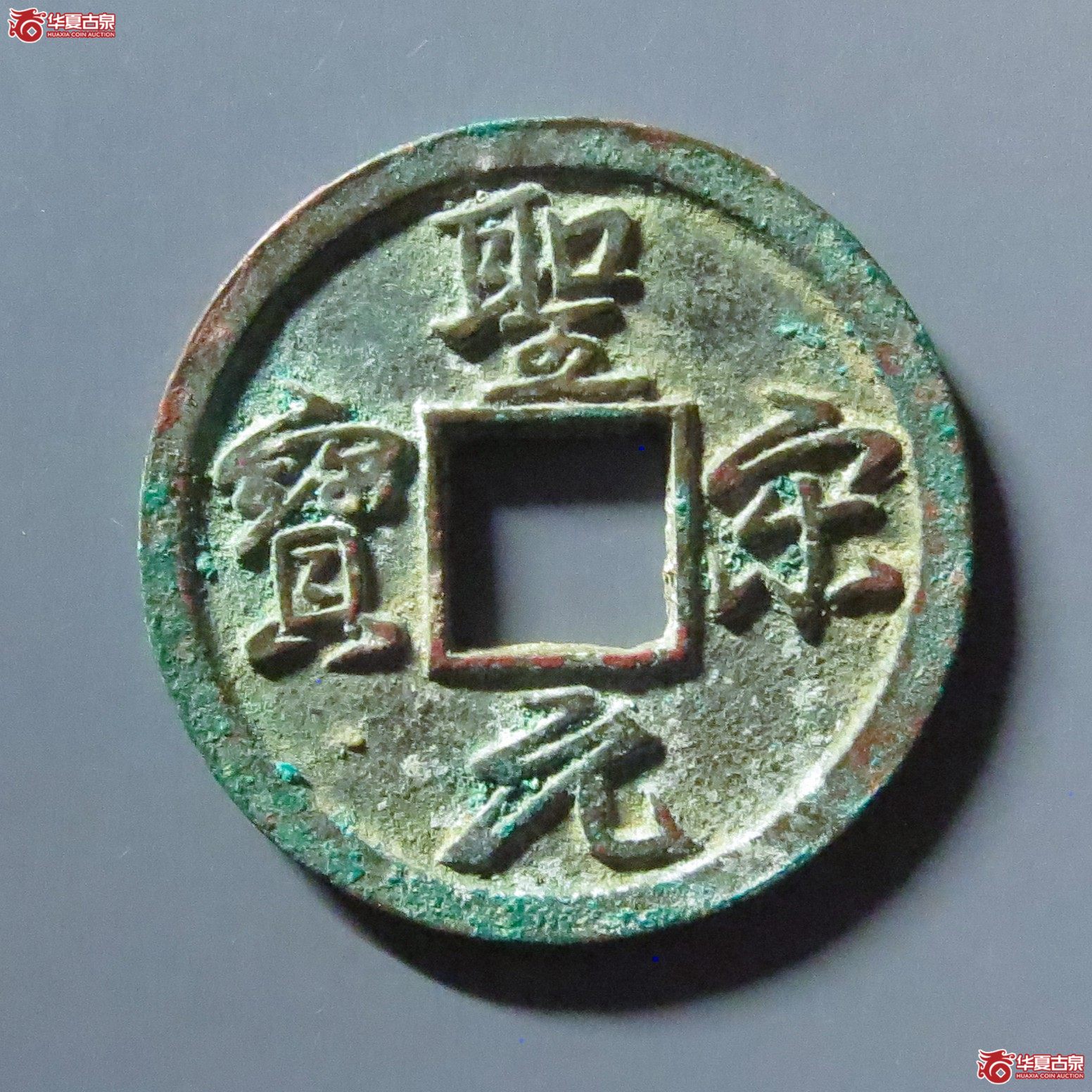 (华夏评级 极美86)圣宋元宝小平美制结圣成交图