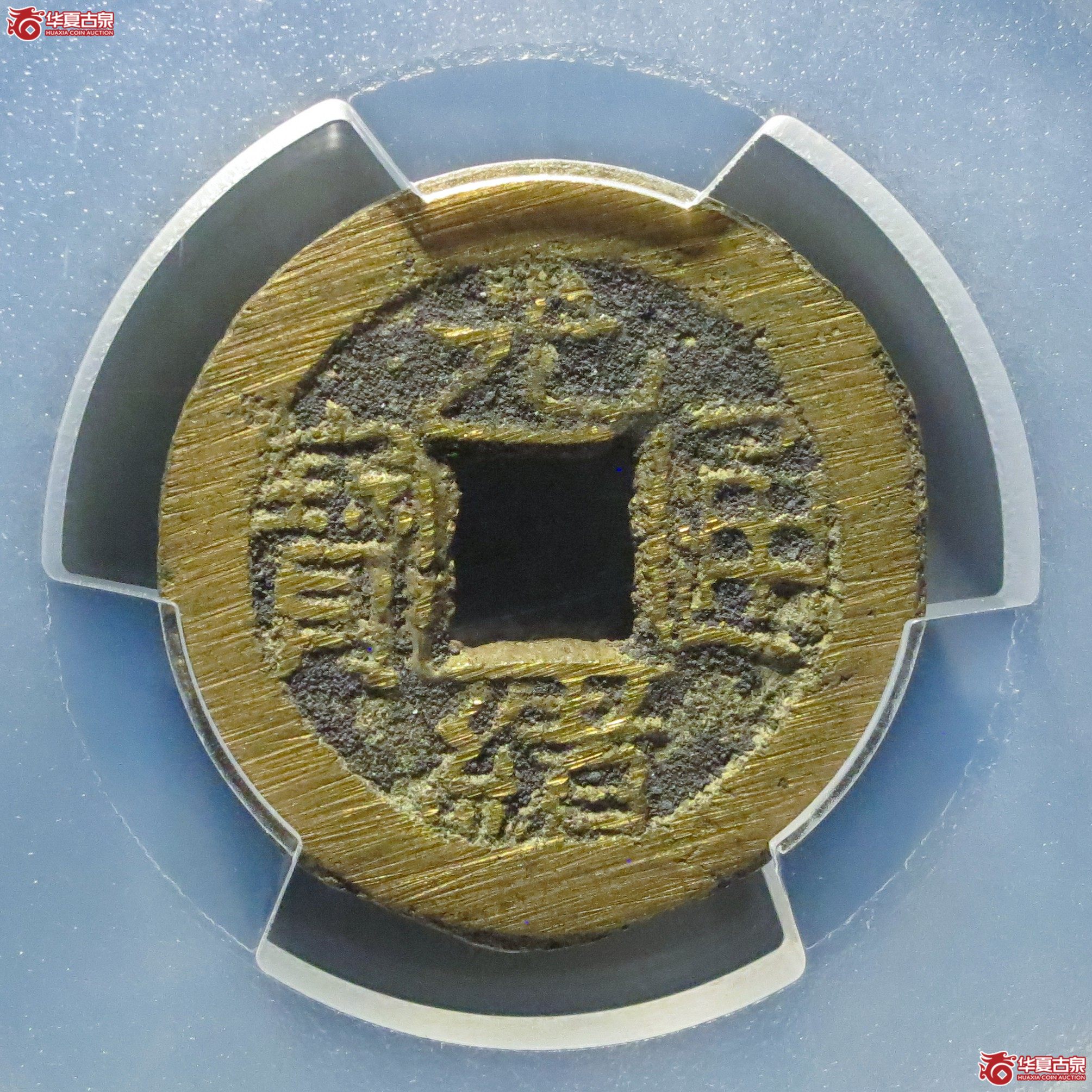 (PCGS MS9.3)光绪通宝宝泉背日成交图