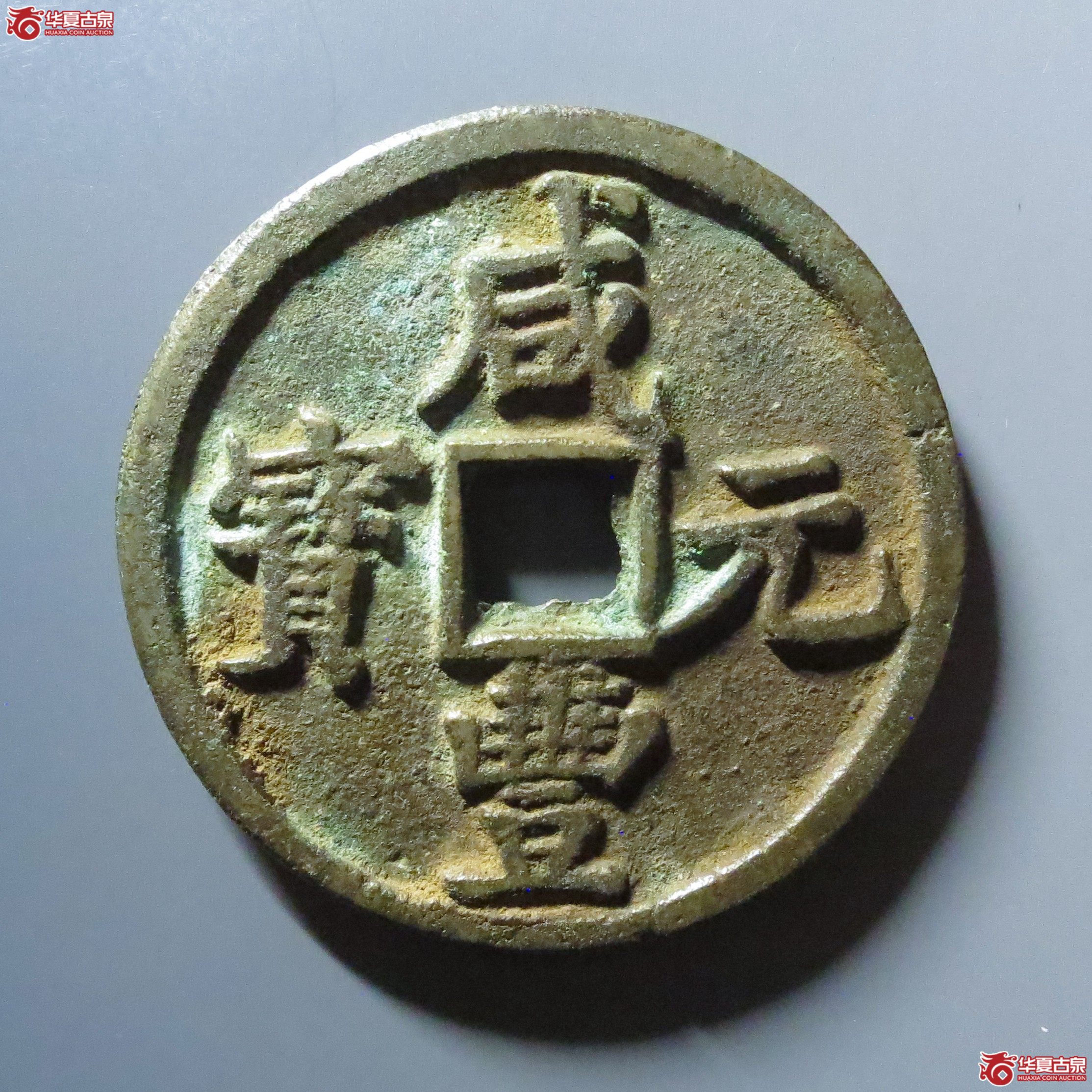 (华夏评级 极美86)咸丰元宝宝陕当百成交图