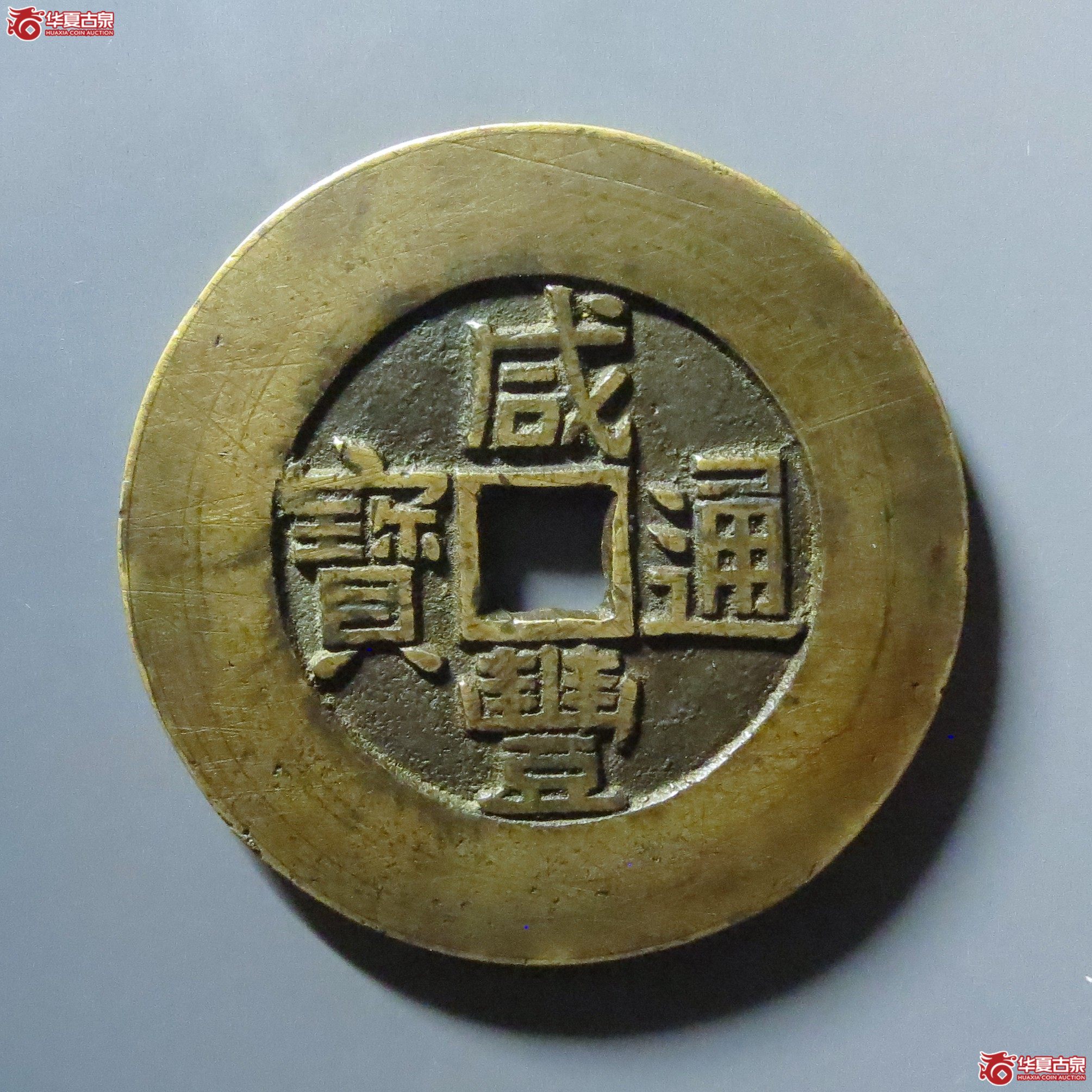 (华夏评级 极美82)咸丰通宝背天下太平花钱成交图