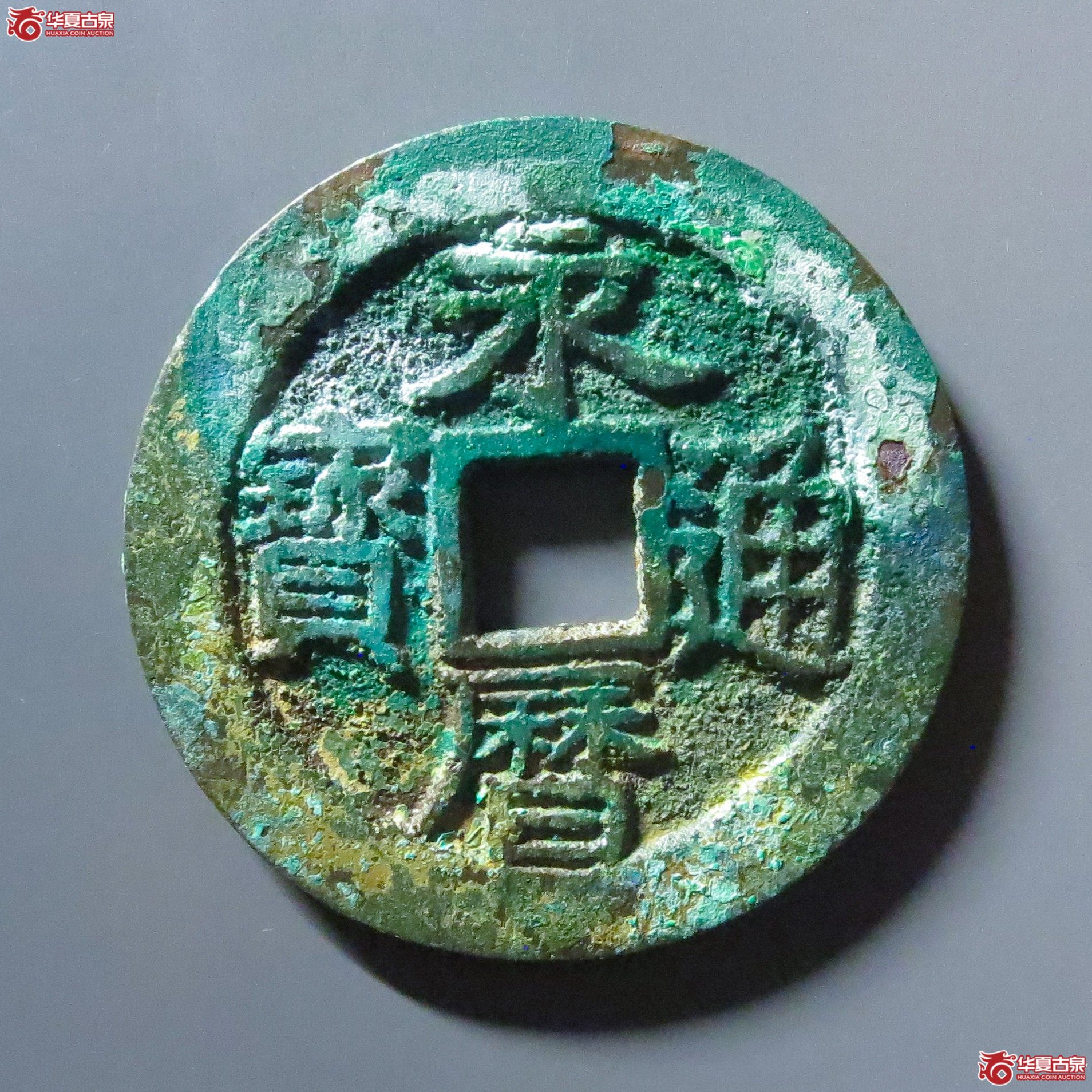 （华夏评级 极美86）永历通宝背壹分大样成交图