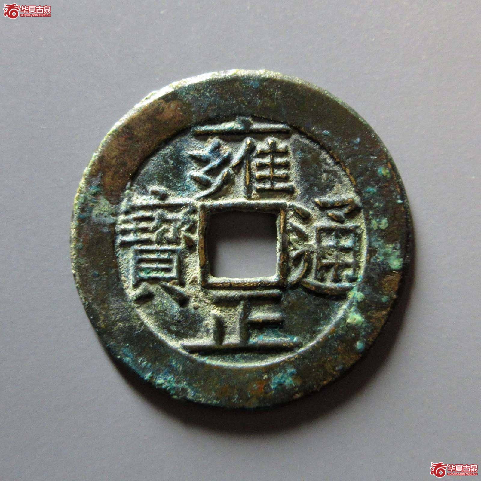 (华夏评级 极美84)雍正通宝宝泉母钱成交图