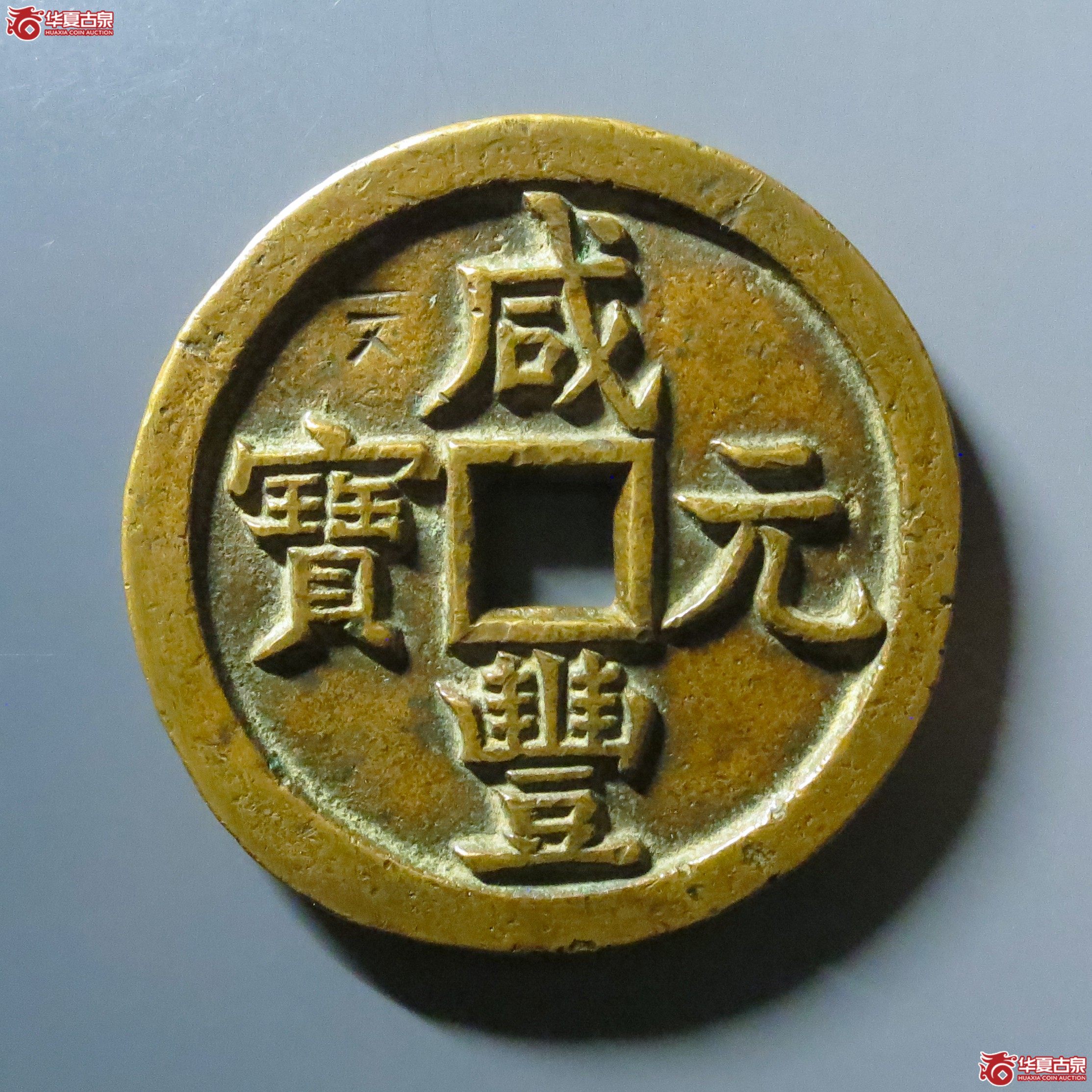 咸丰元宝 宝源当千（轩德泉评 82）成交图