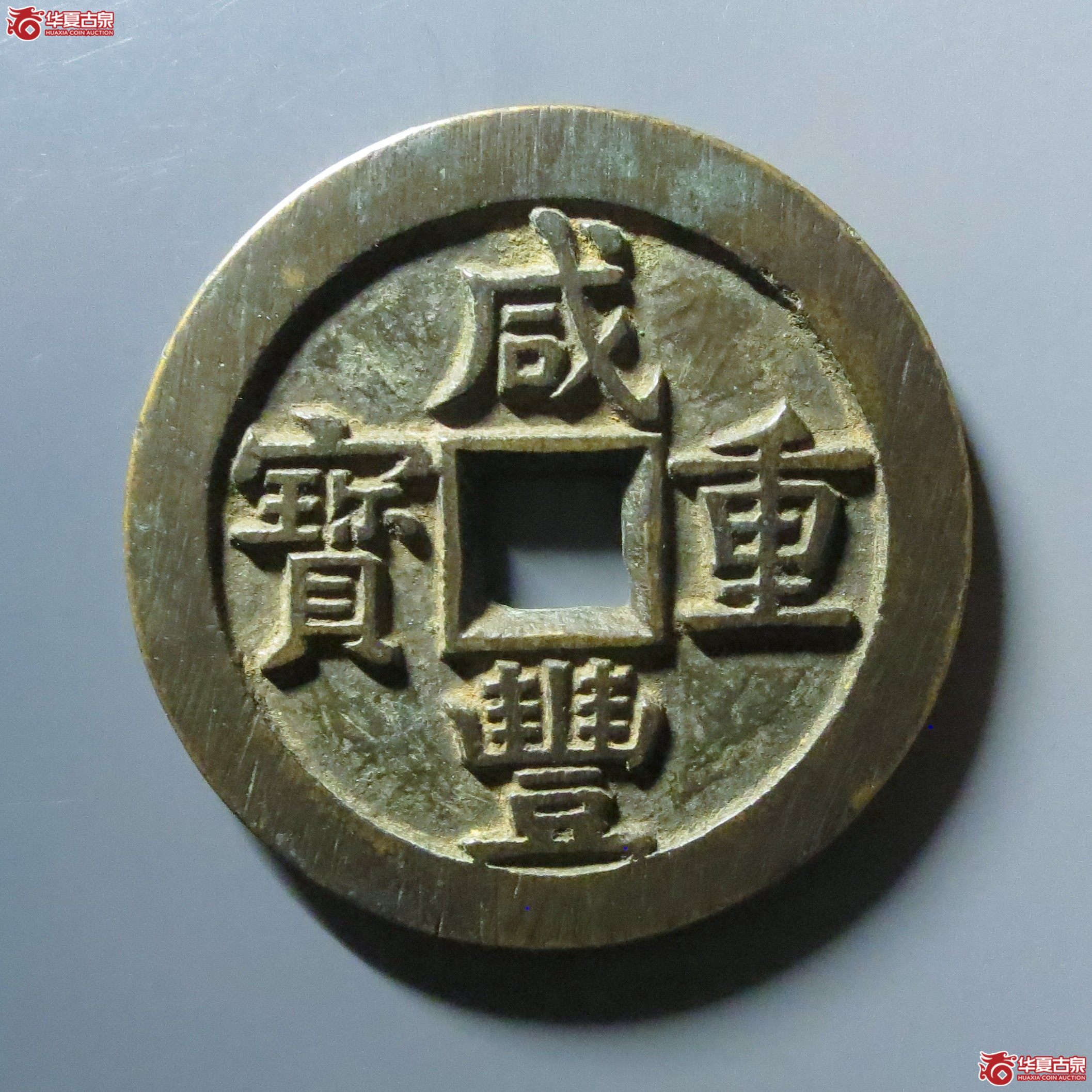 咸丰重宝 宝源当五十 大样(轩德泉评 86)成交图