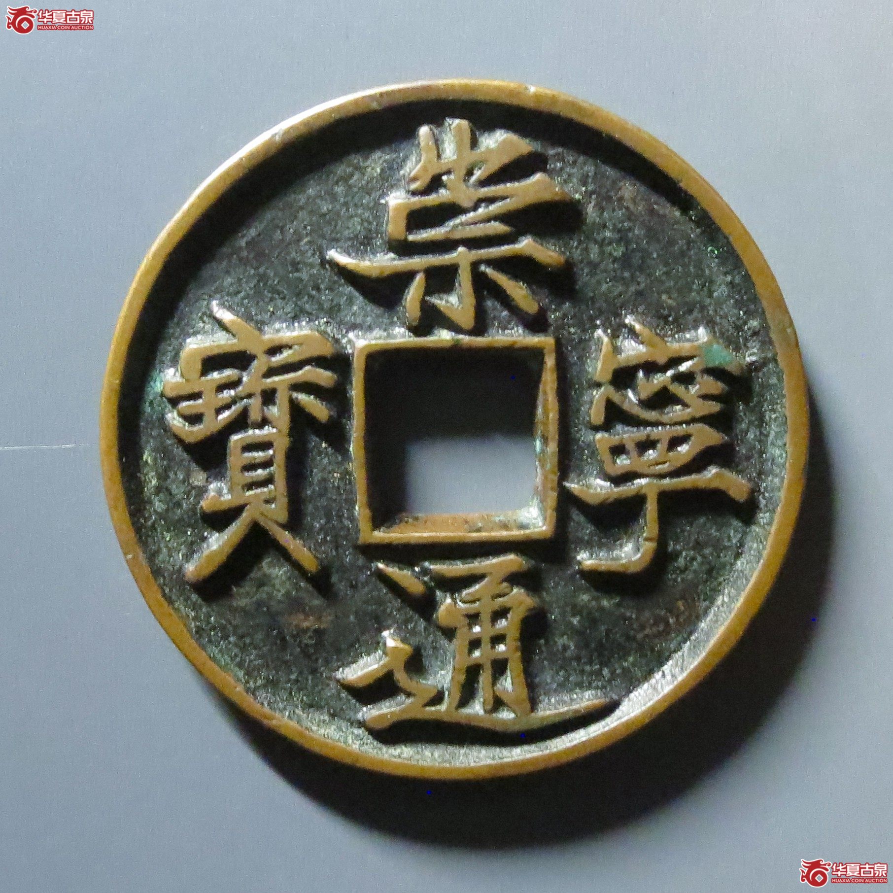 崇宁通宝 折十 抽示(轩德泉评 86)成交图