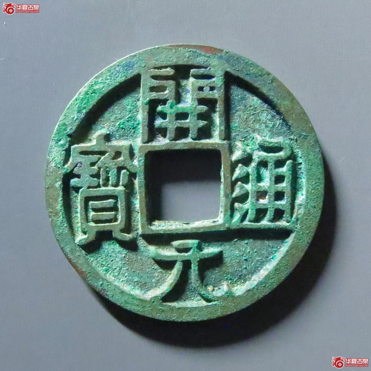 开元通宝大字短一元斜宝(觅泉评级 八级 92)成交图