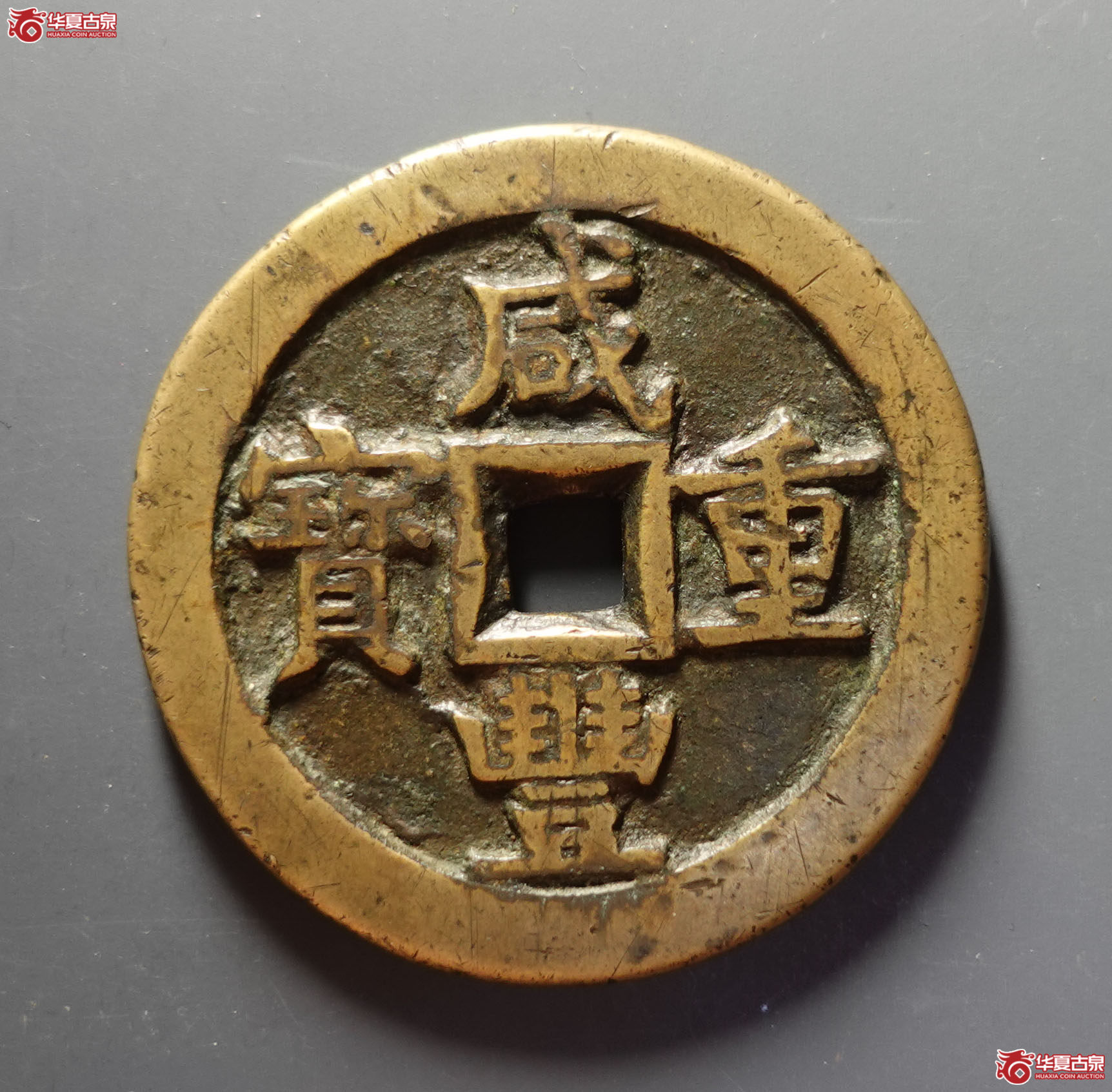 咸丰重宝宝源五十大样(公博评级 美82) 【河北授权单位】成交图