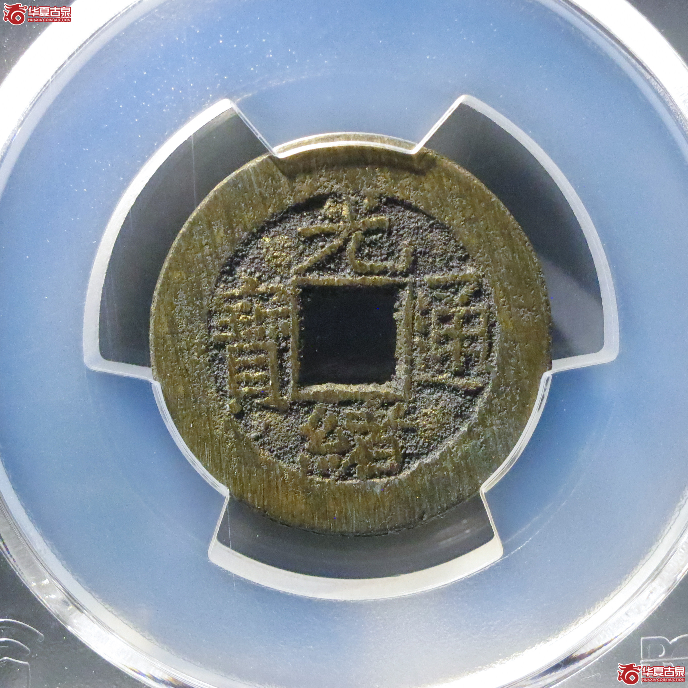 (PCGS MS9.0)光绪通宝宝源成交图
