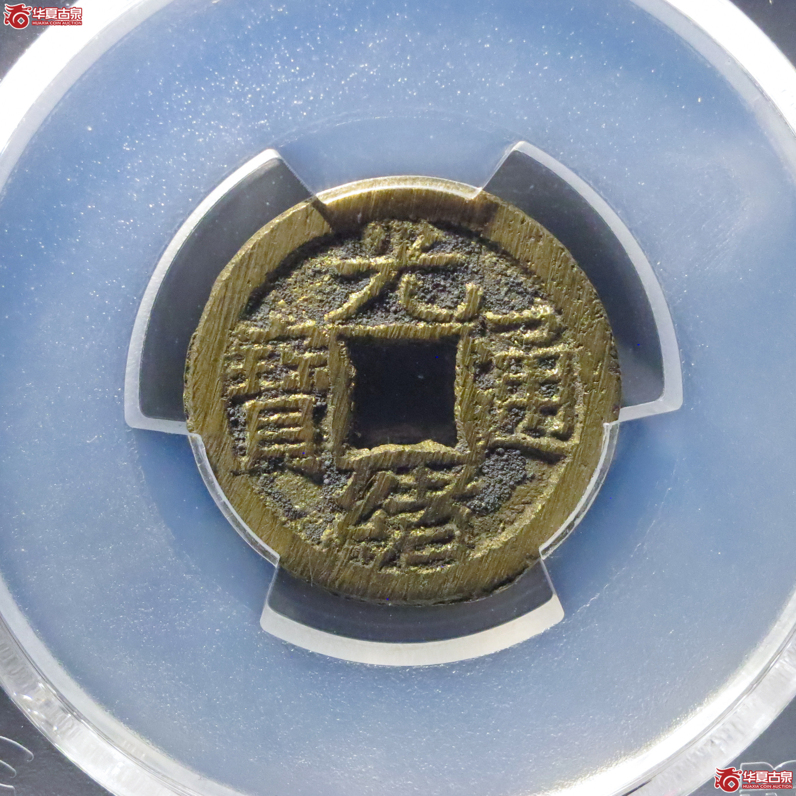 (PCGS MS9.0)光绪通宝宝源背宇成交图