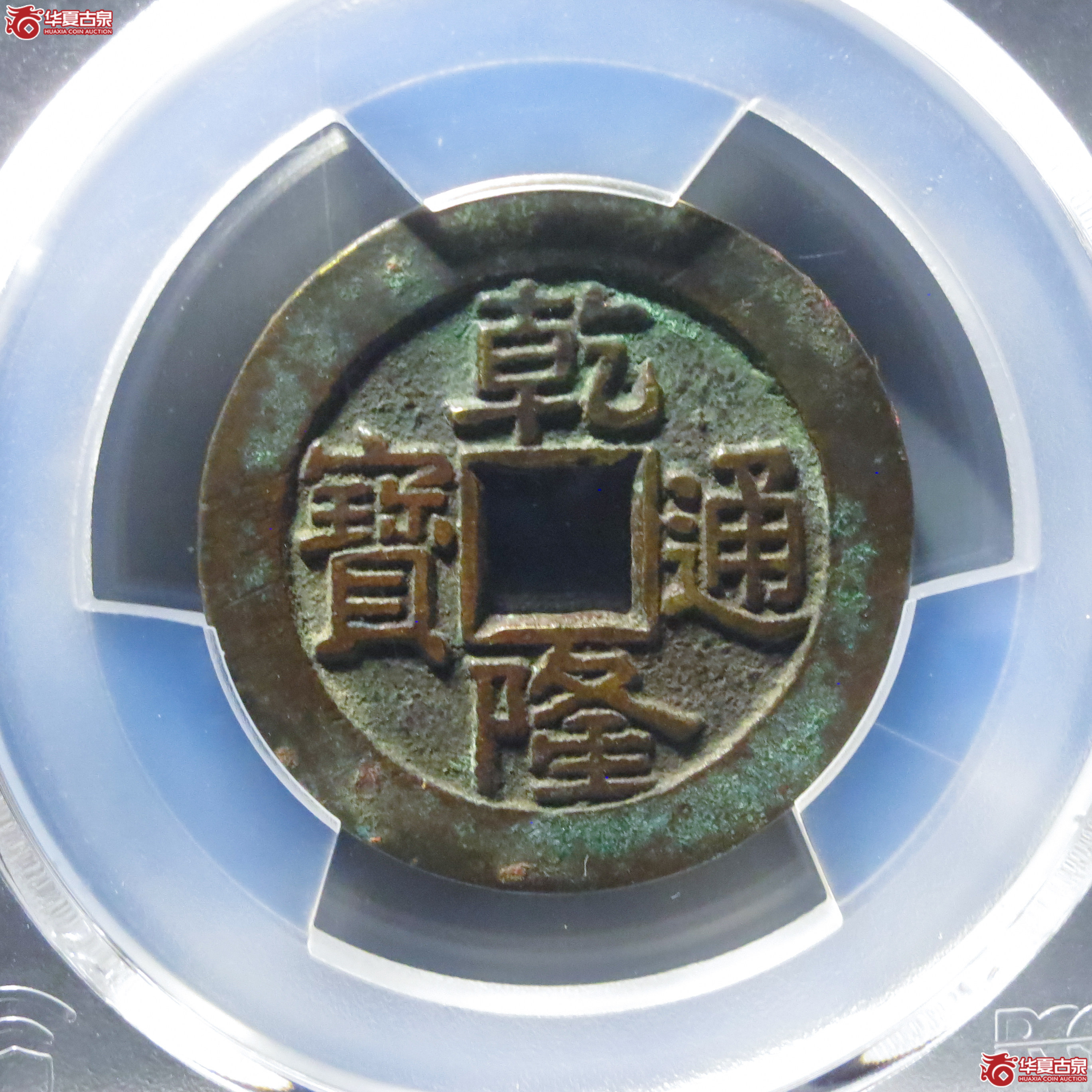 (PCGS XF7.5)乾隆通宝宝泉大样成交图