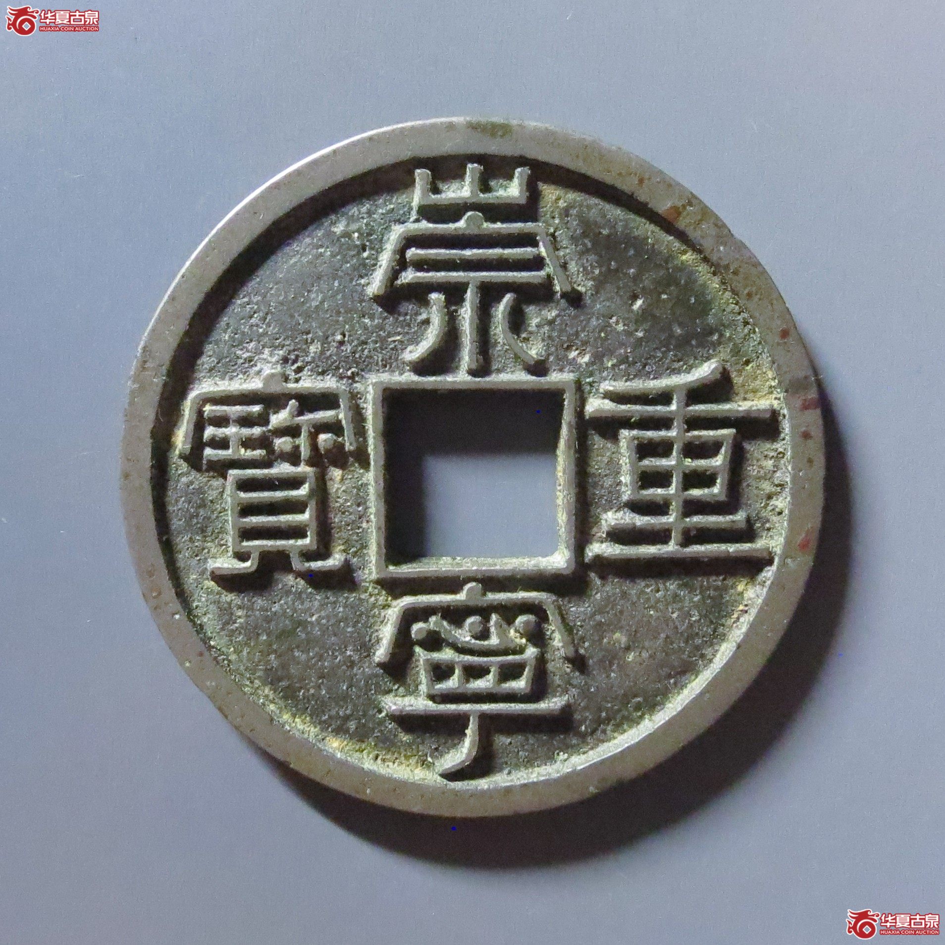 崇宁重宝纤字成交图