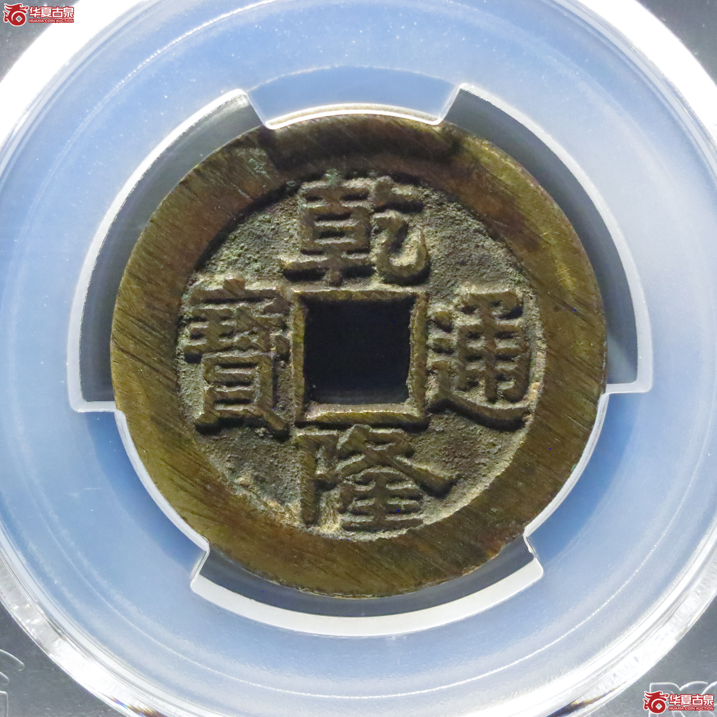 (PCGS AU8.0)乾隆通宝宝泉大样成交图