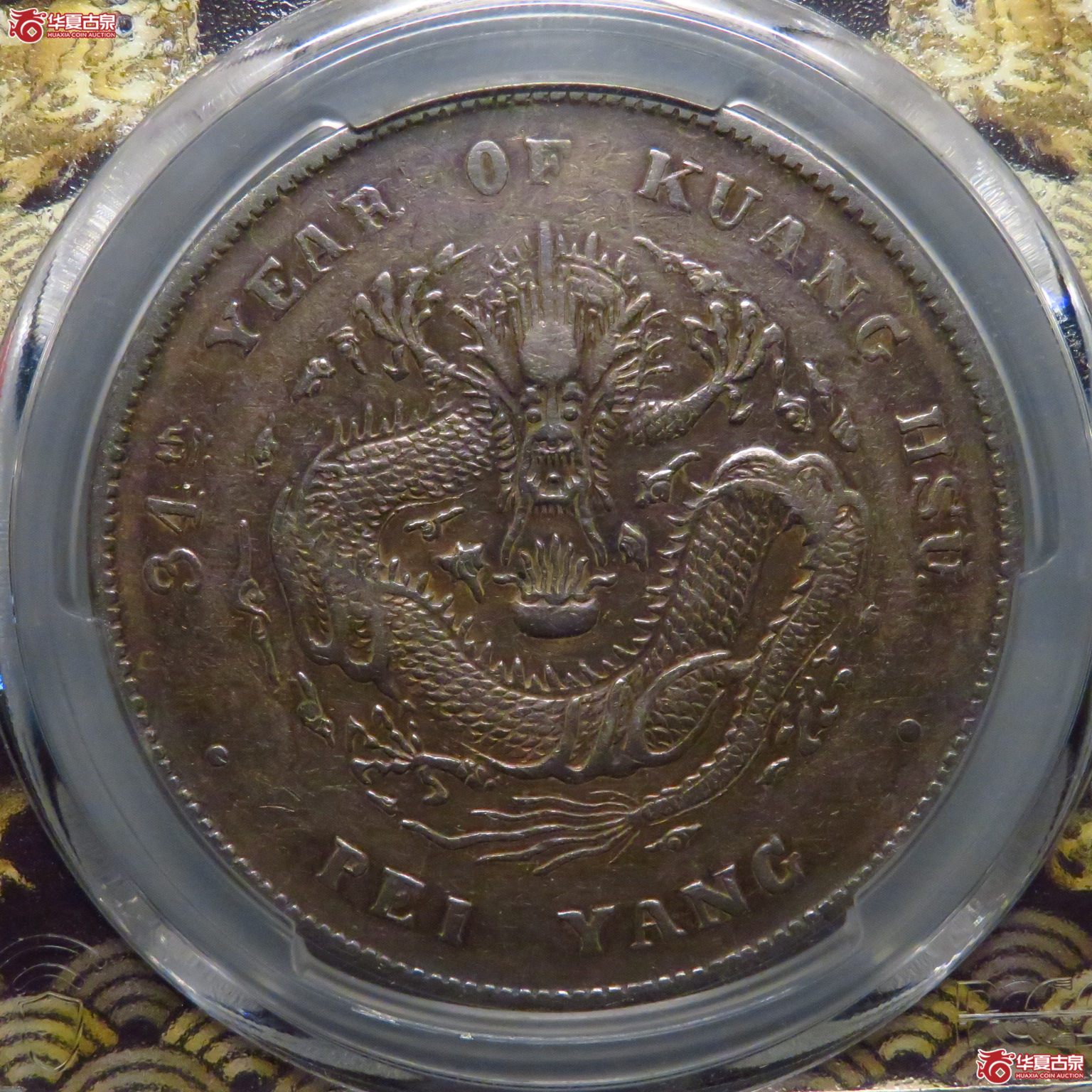 (PCGS XF92)五彩北洋34年 开云版成交图