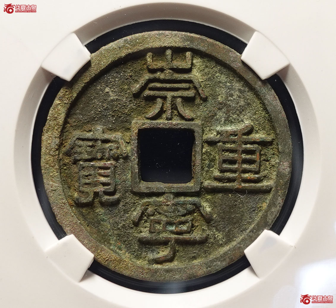崇宁重宝退宁降宝(公博评级 美82) 【上海宋钱授权单位】成交图
