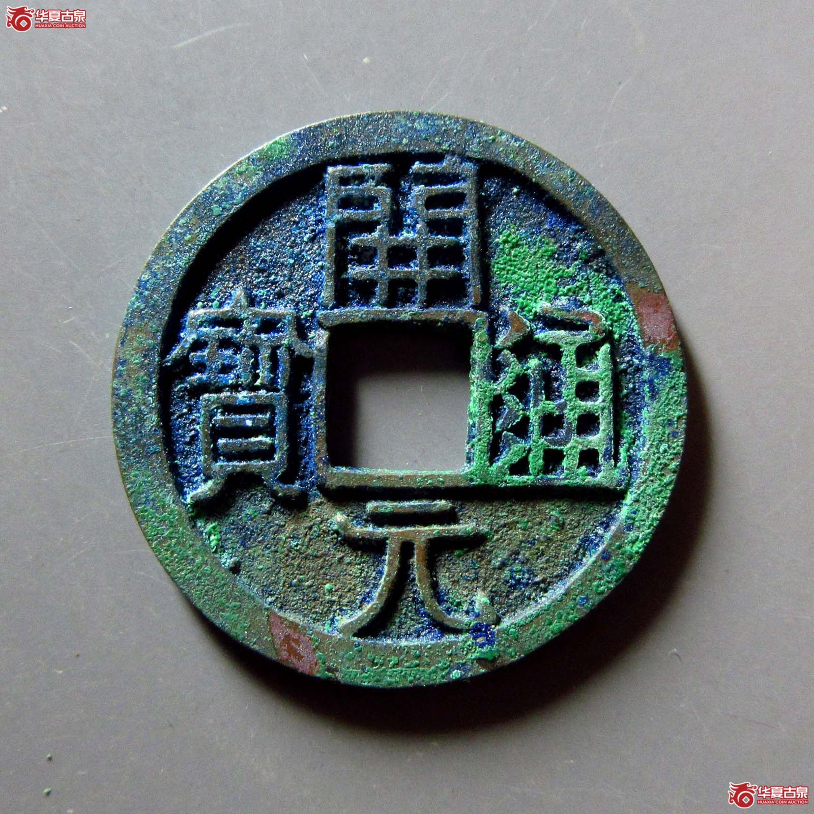 (华夏评级 完美90)开元通宝大字狭元成交图