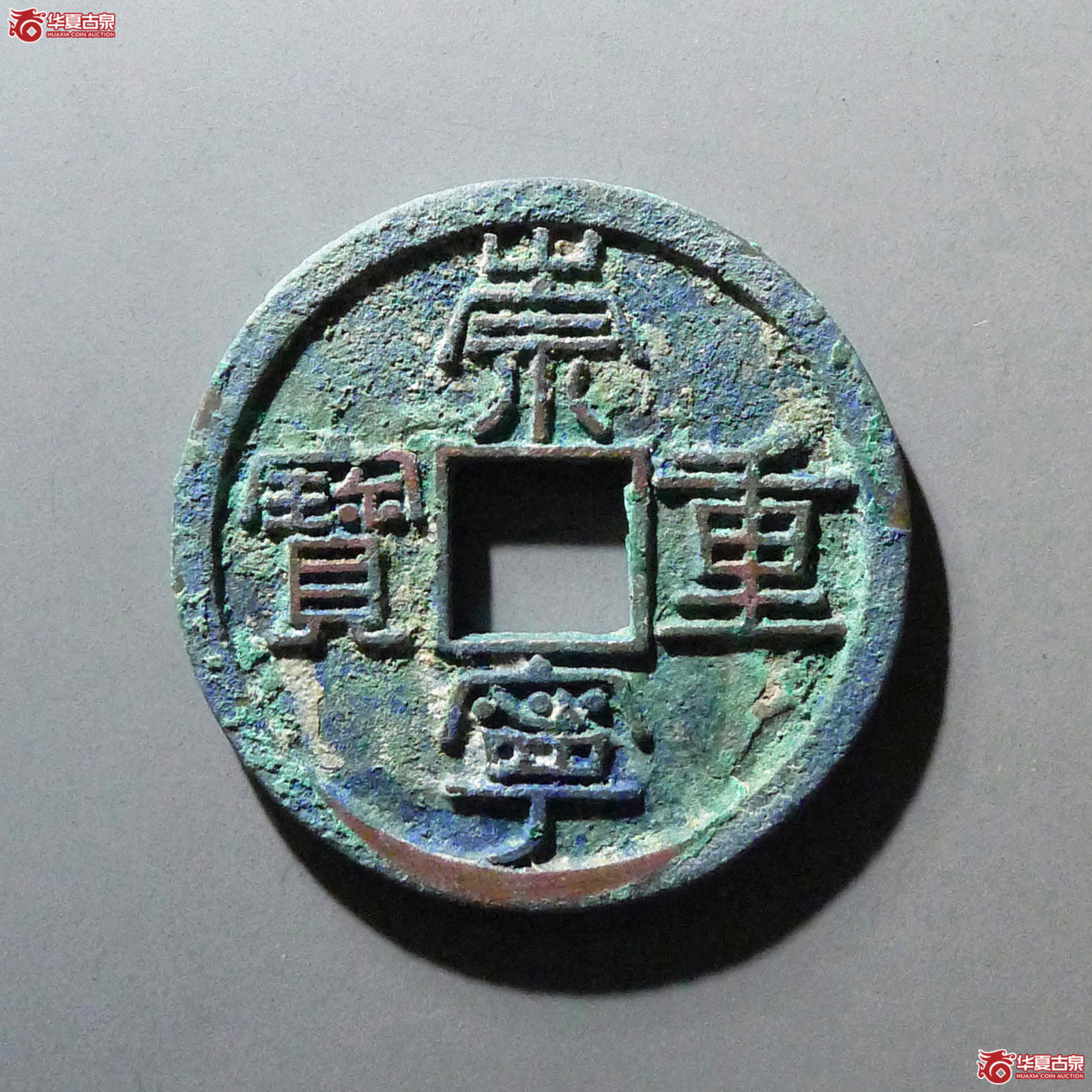 崇宁重宝纤字成交图