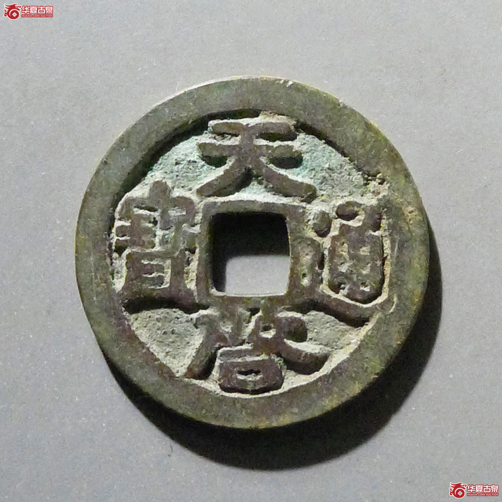 天启通宝鬼天启成交图