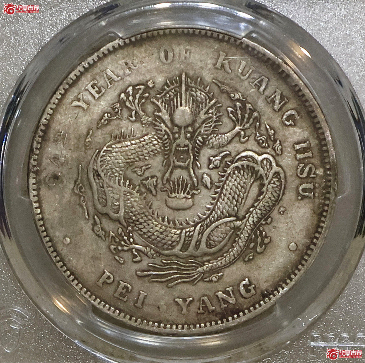 PCGS-XF95 北洋34年七钱二分 短尾龙成交图