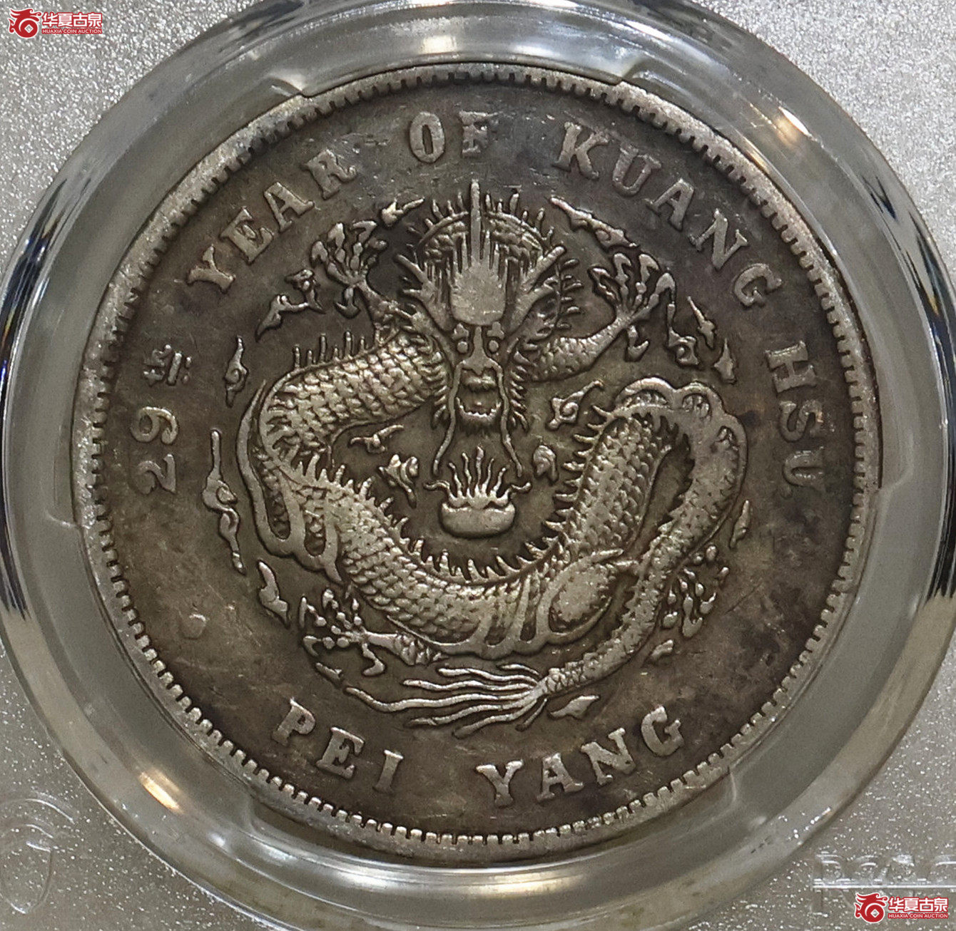 PCGS-XF94 北洋29年七钱二分成交图