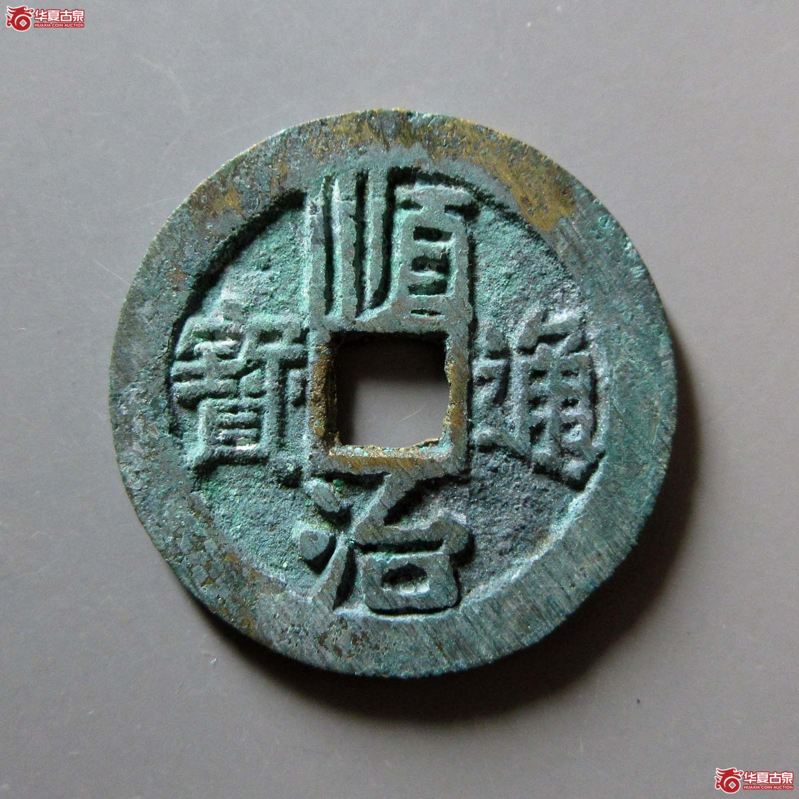 （华夏评级 极美88）顺治通宝背右同巨字成交图