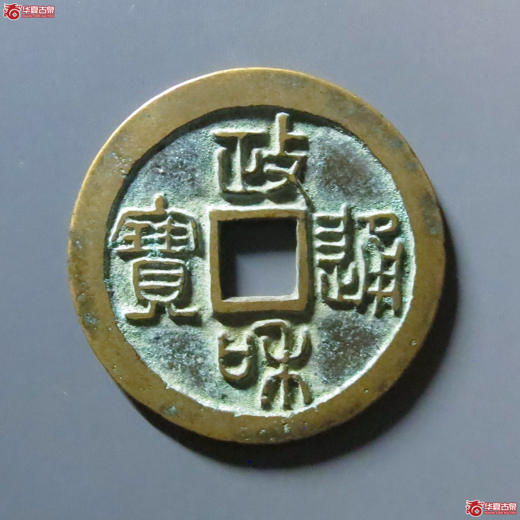 （华夏评级 极美86）政和通宝折二小字纤字篆书母钱成交图