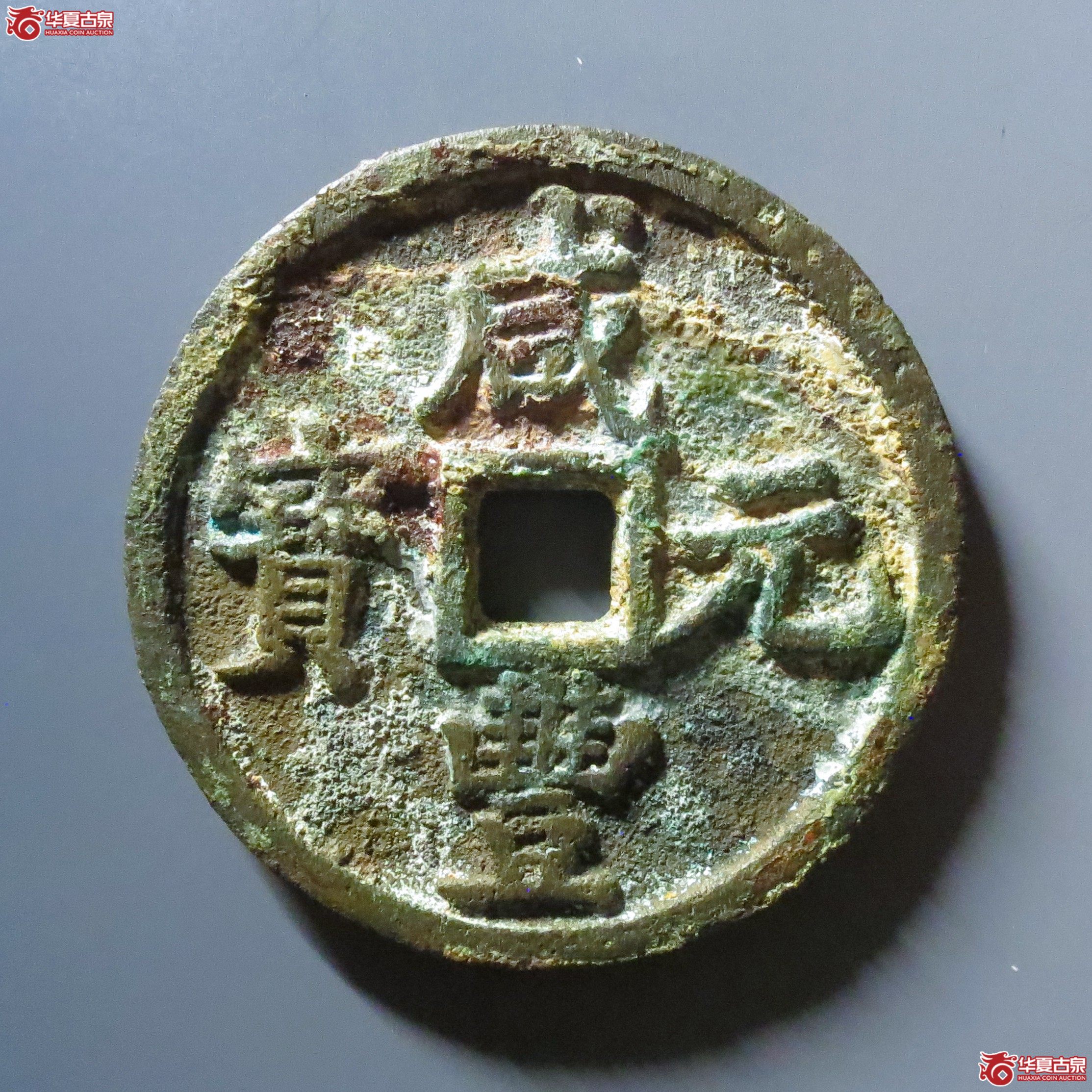 咸丰元宝宝陕当百成交图