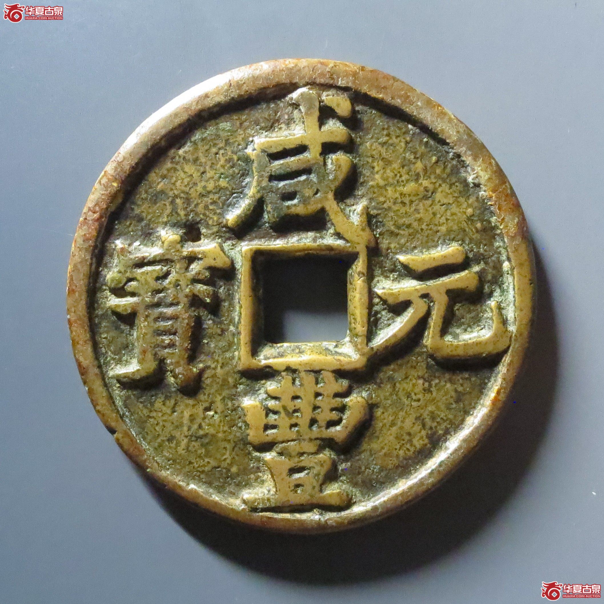 咸丰元宝宝陕当百成交图