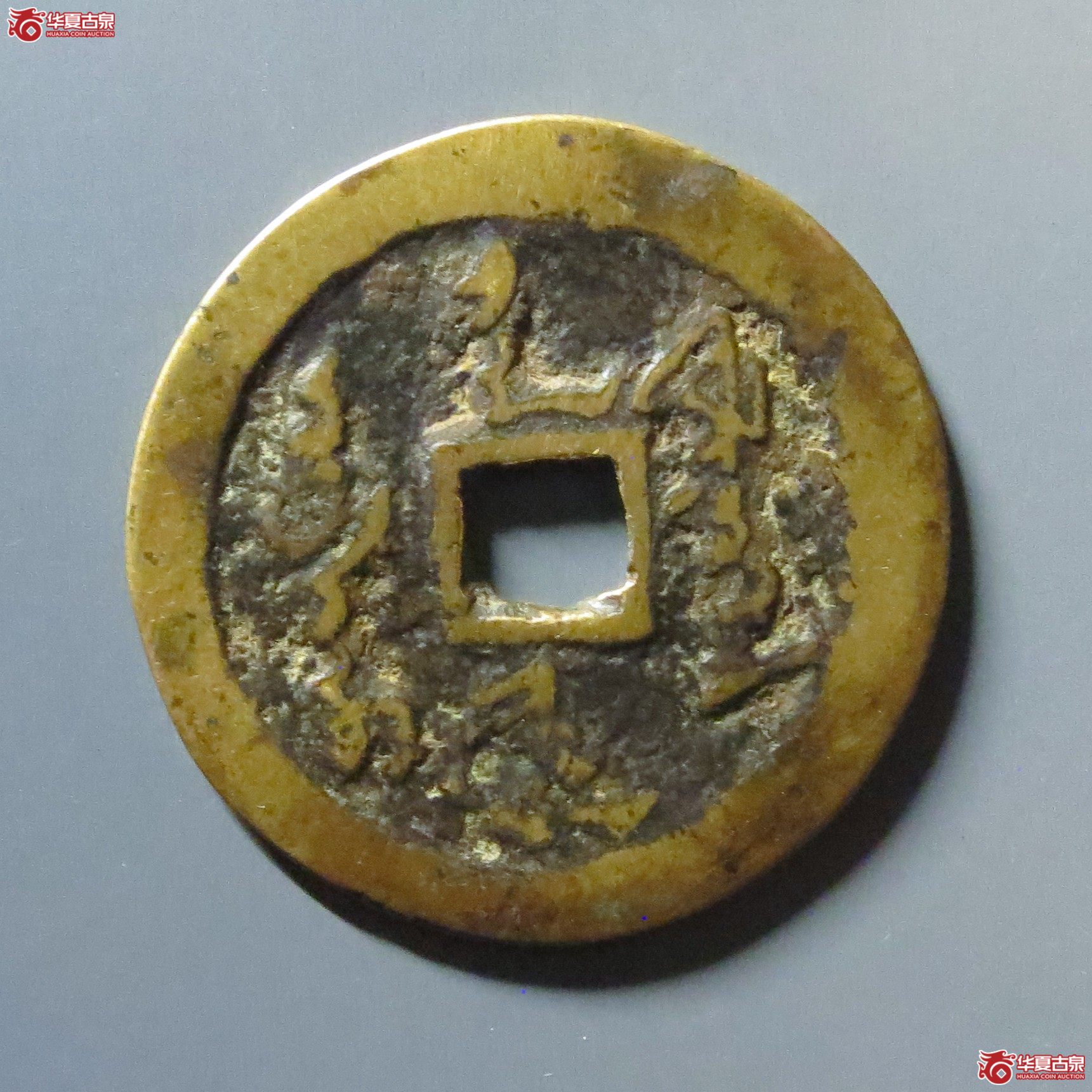 天命通宝满文成交图