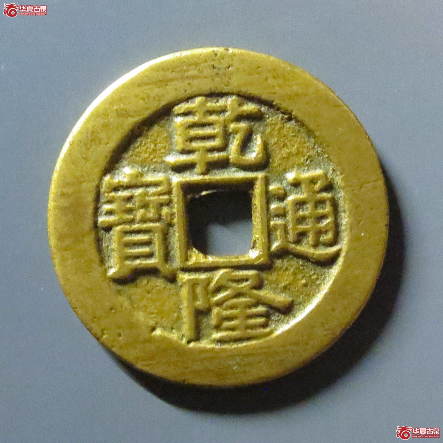 乾隆通宝宝泉大样成交图